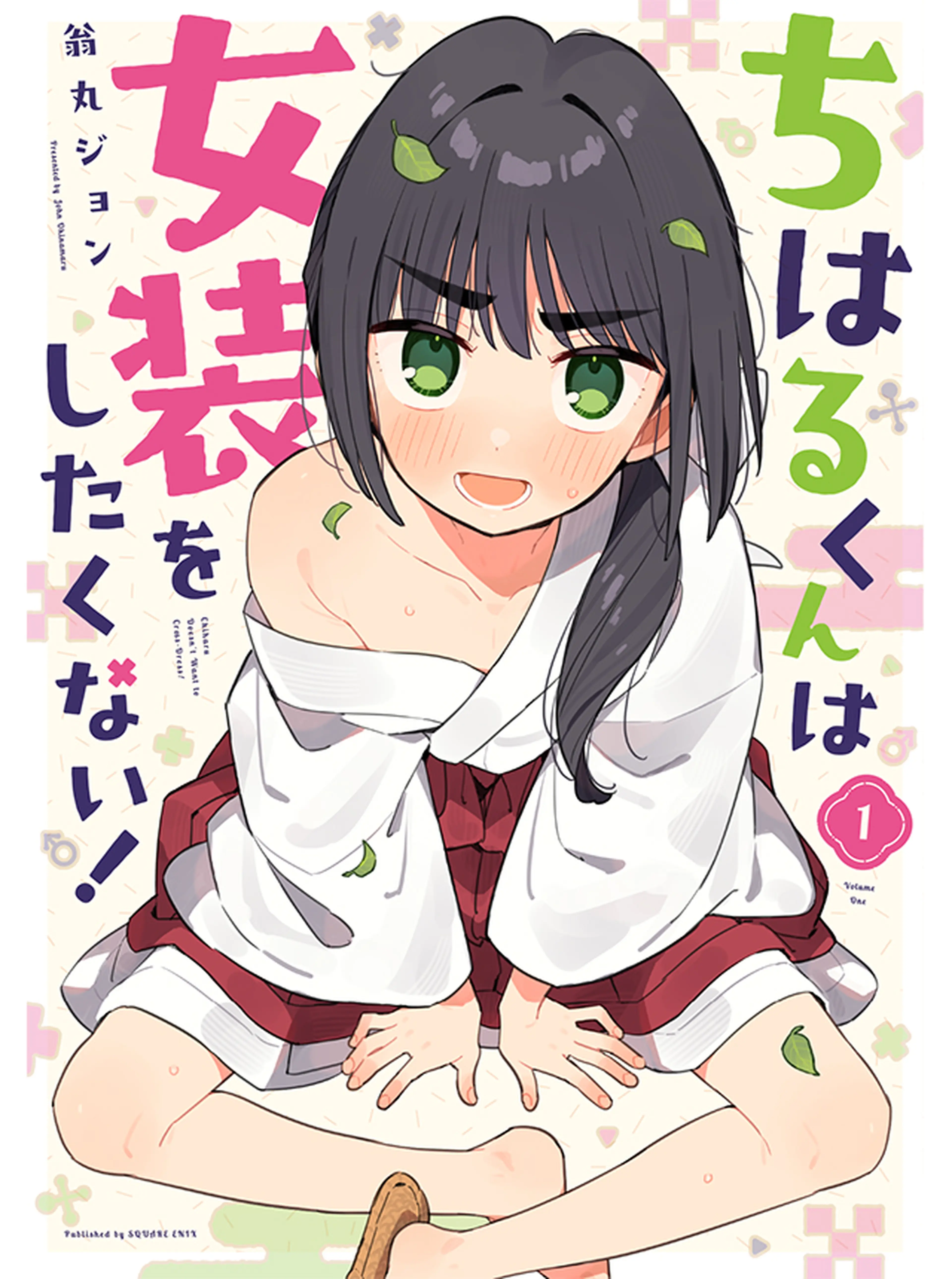 ちはるくんは女装をしたくない！ 書影
