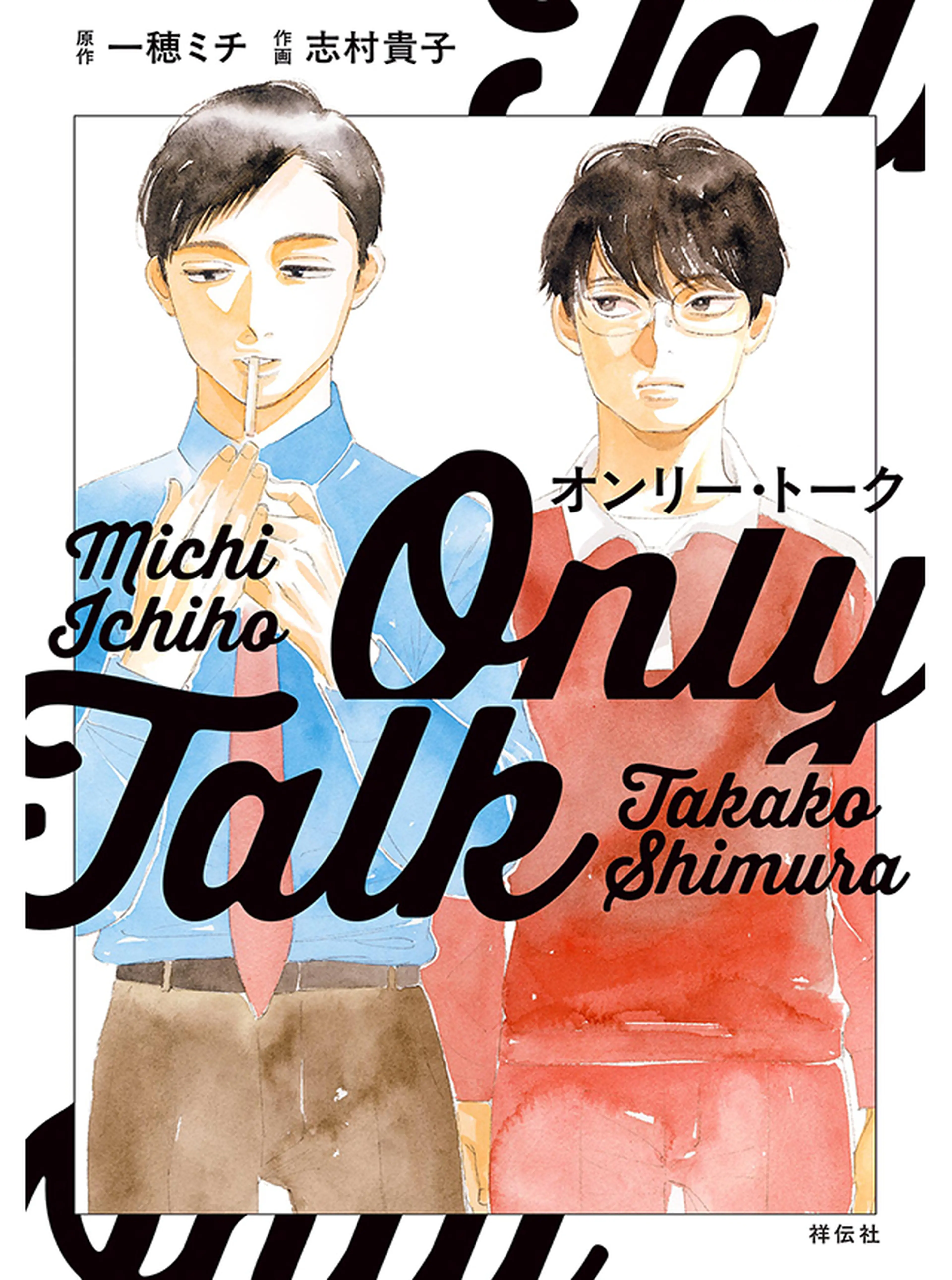 オンリー・トーク 書影
