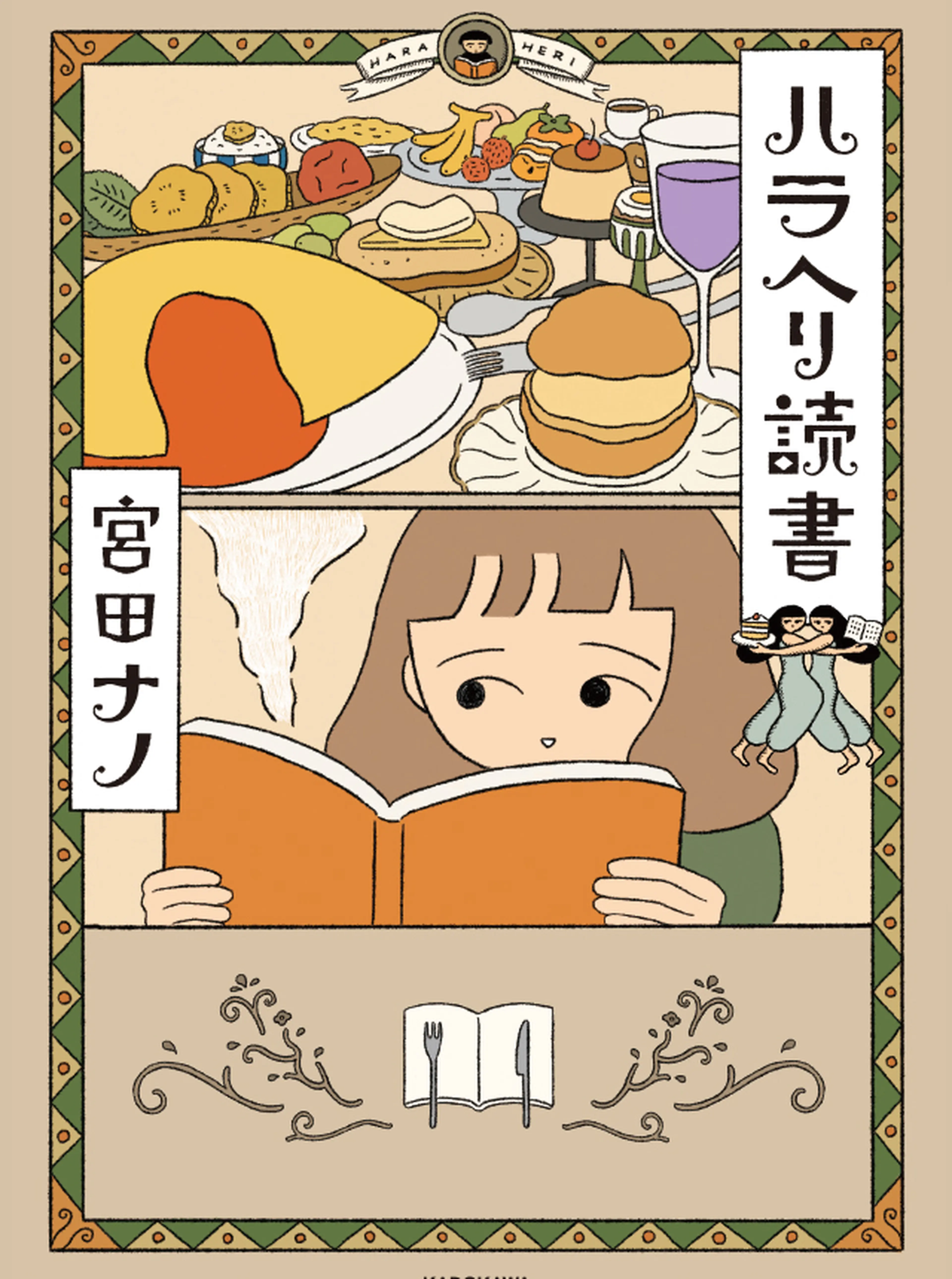 ハラヘリ読書 書影