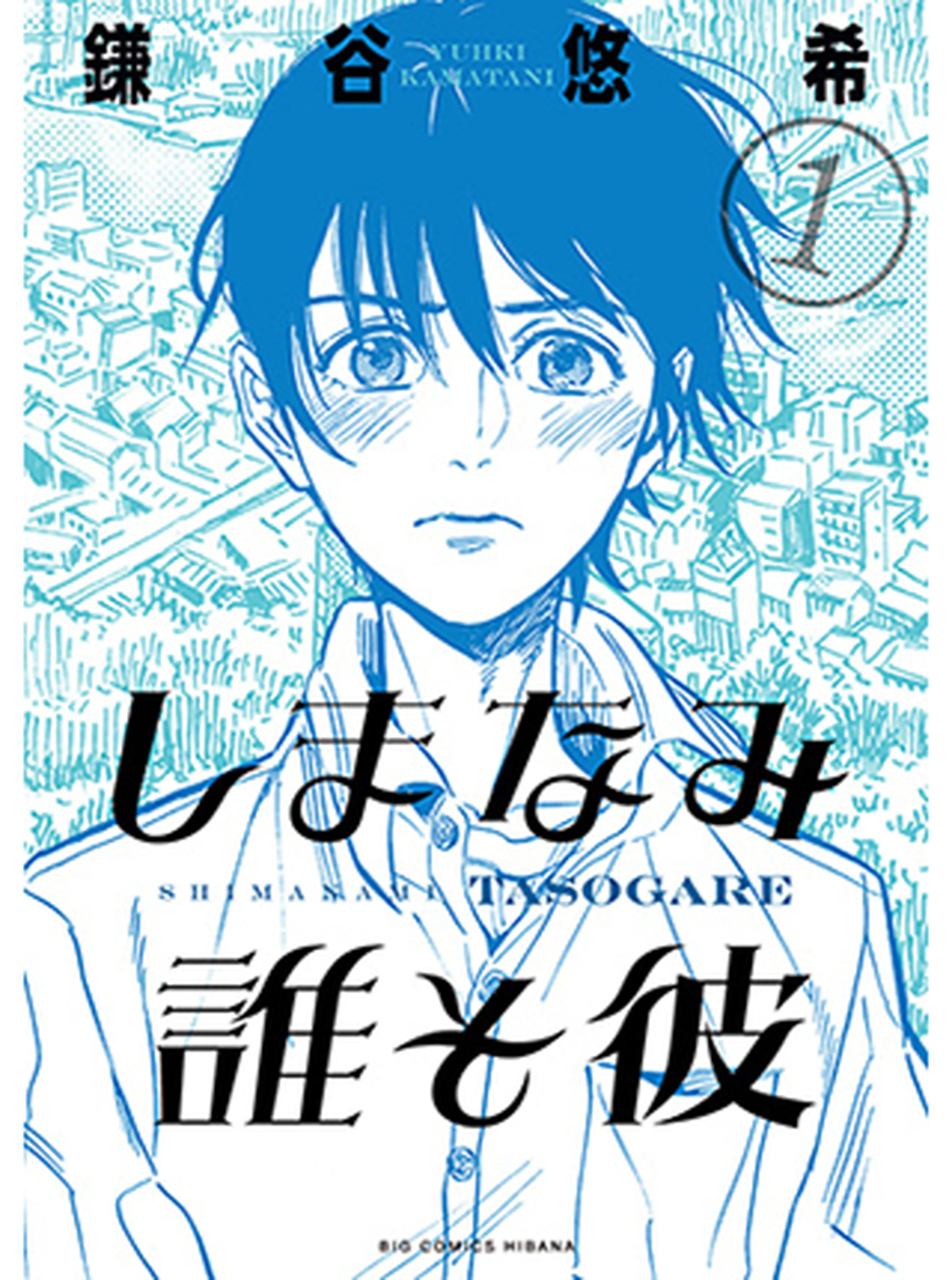 しまなみ誰そ彼（たそがれ） 書影