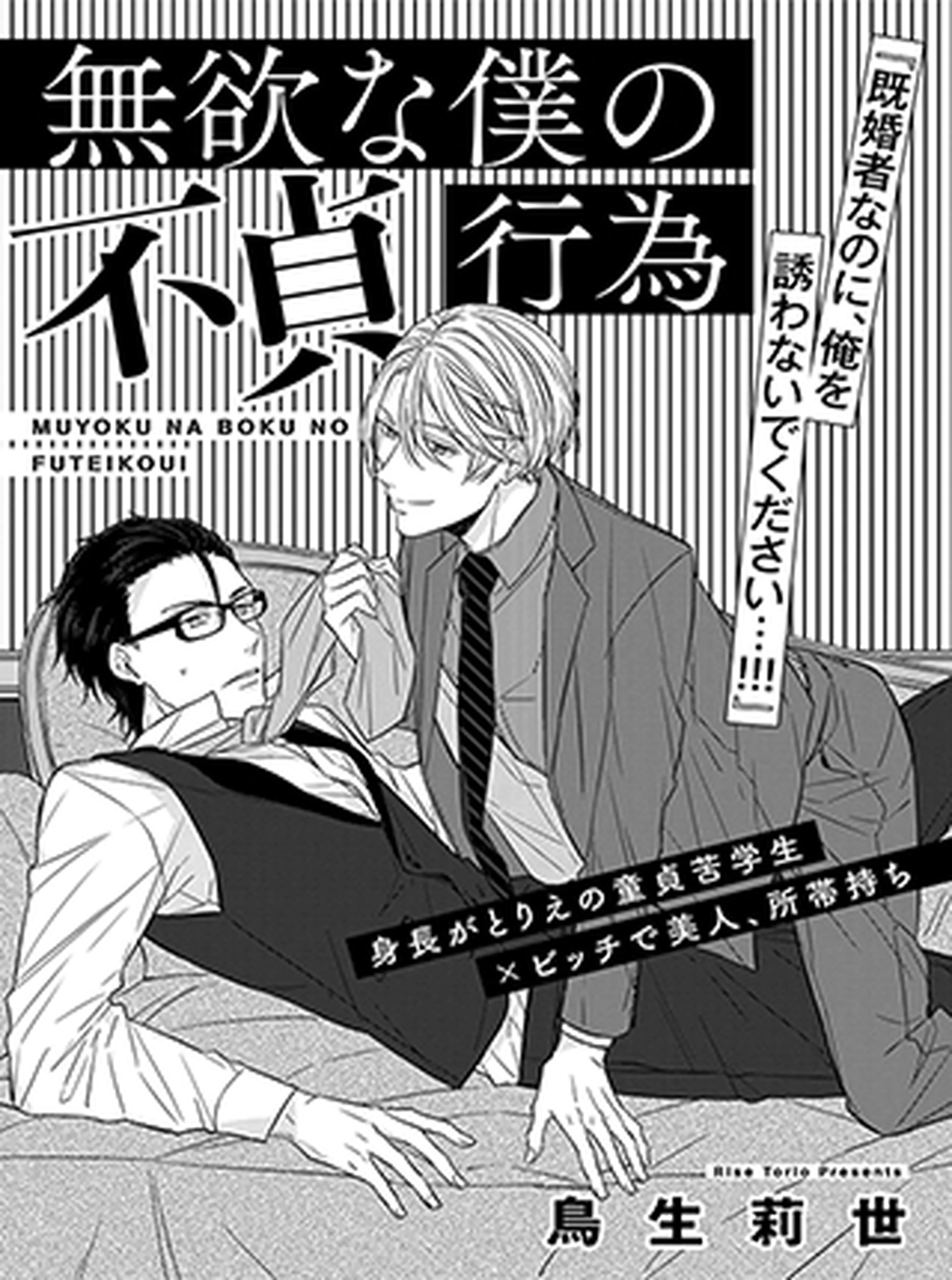 無欲な僕の不貞行為 書影
