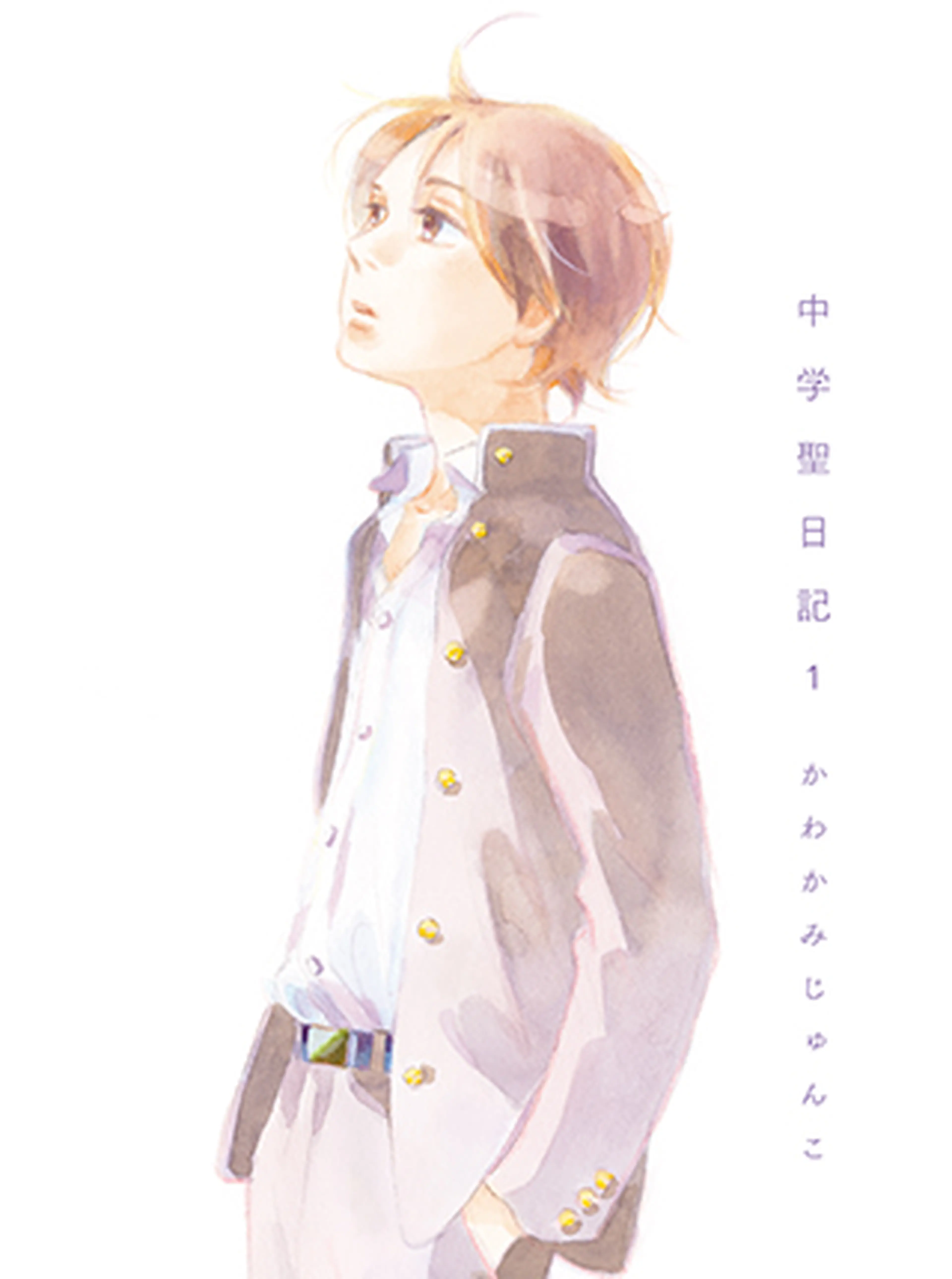 中学聖日記 - pixivコミック