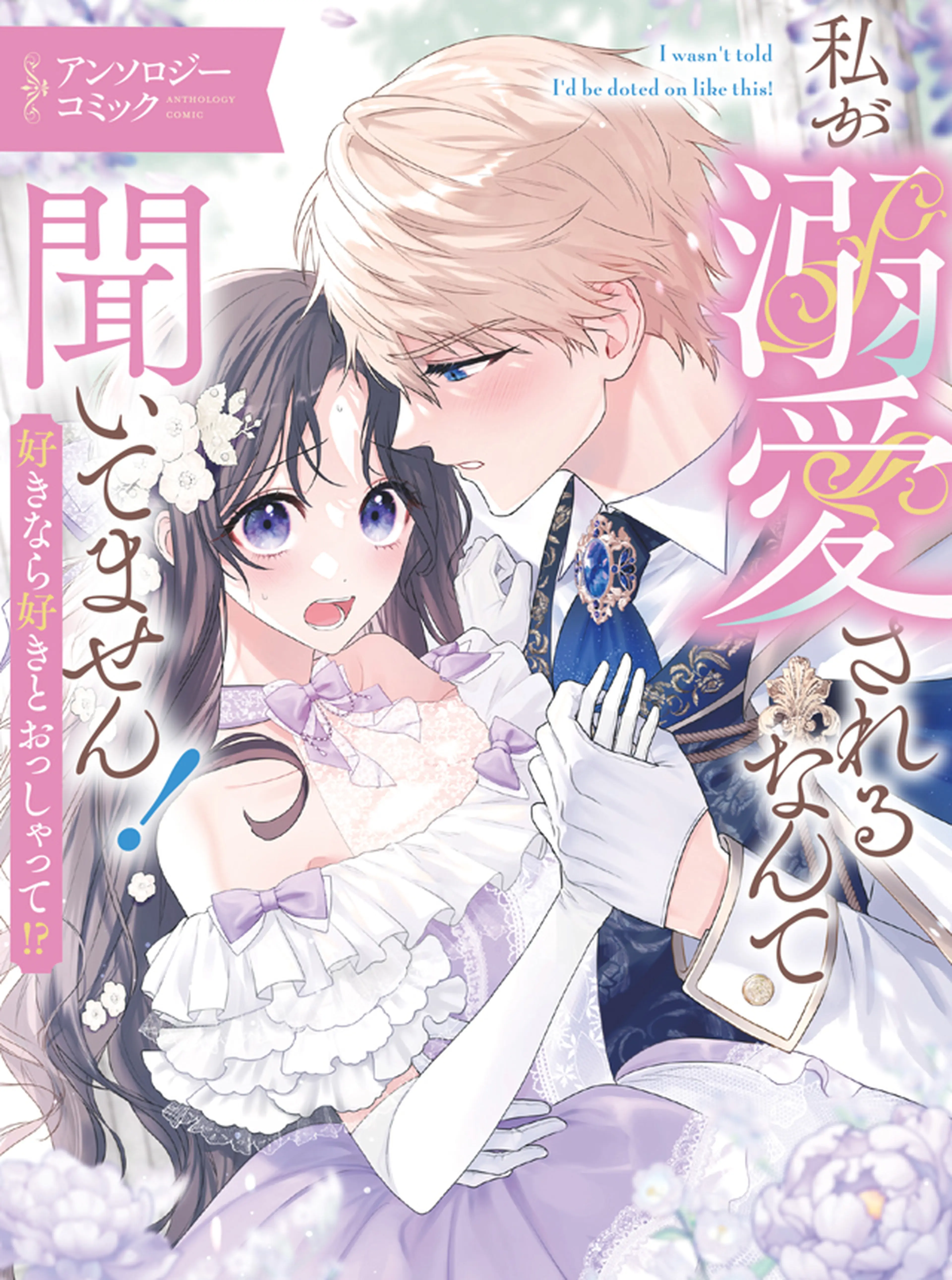 10回婚約破棄された私が冷徹公爵様に溺愛されるなんて罠ですか