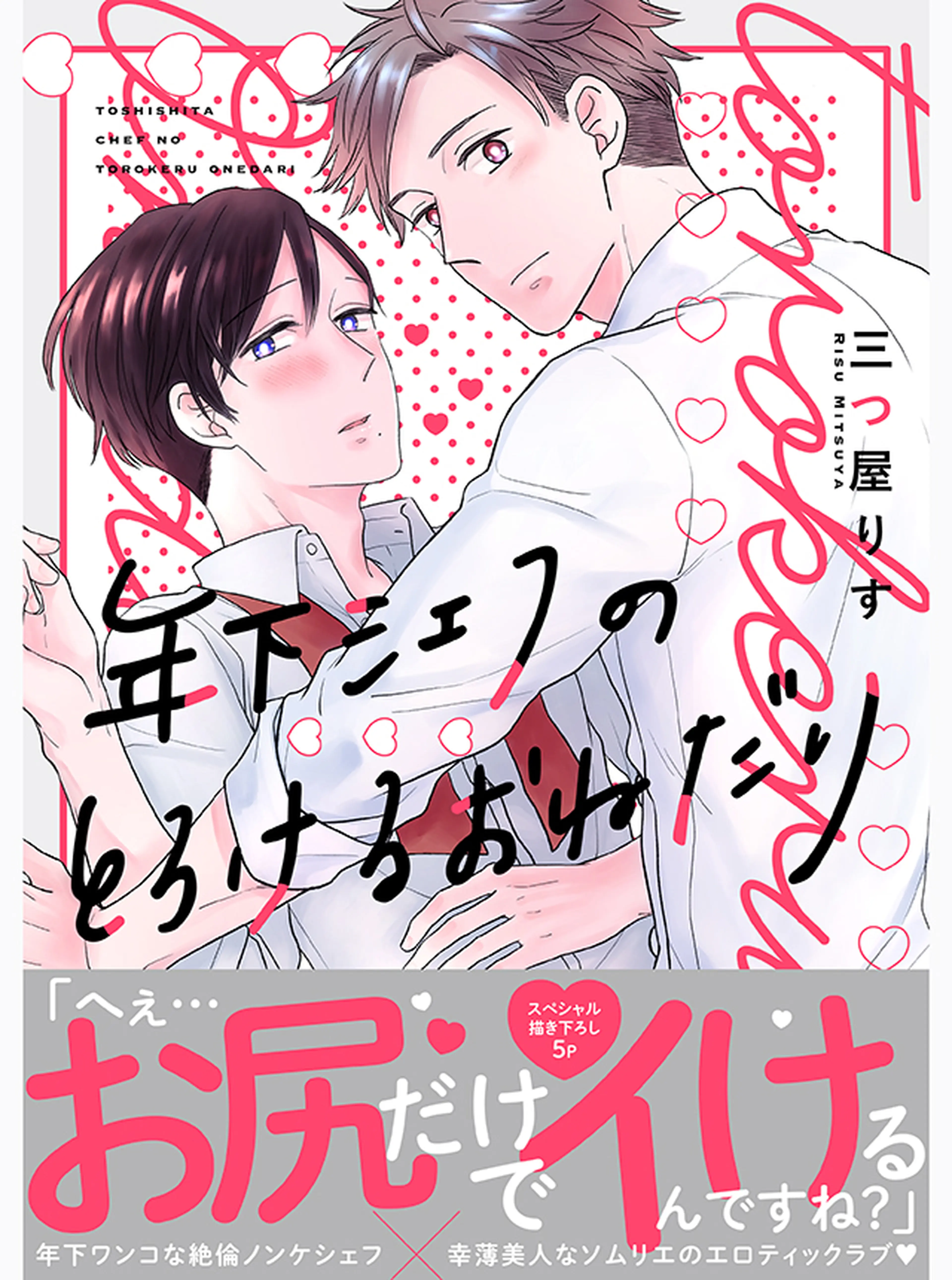 年下シェフのとろけるおねだり 書影