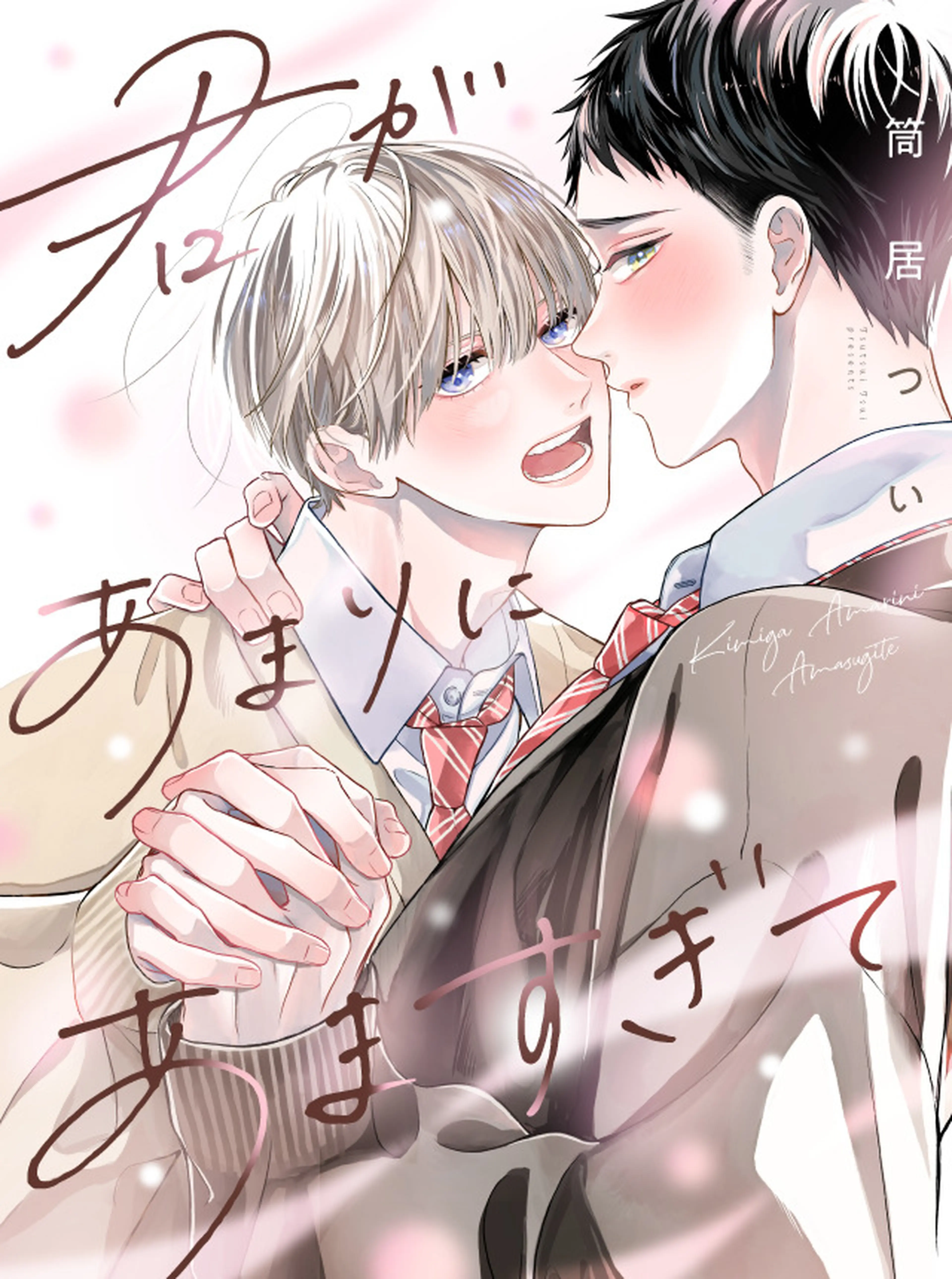 君があまりにあますぎて 書影