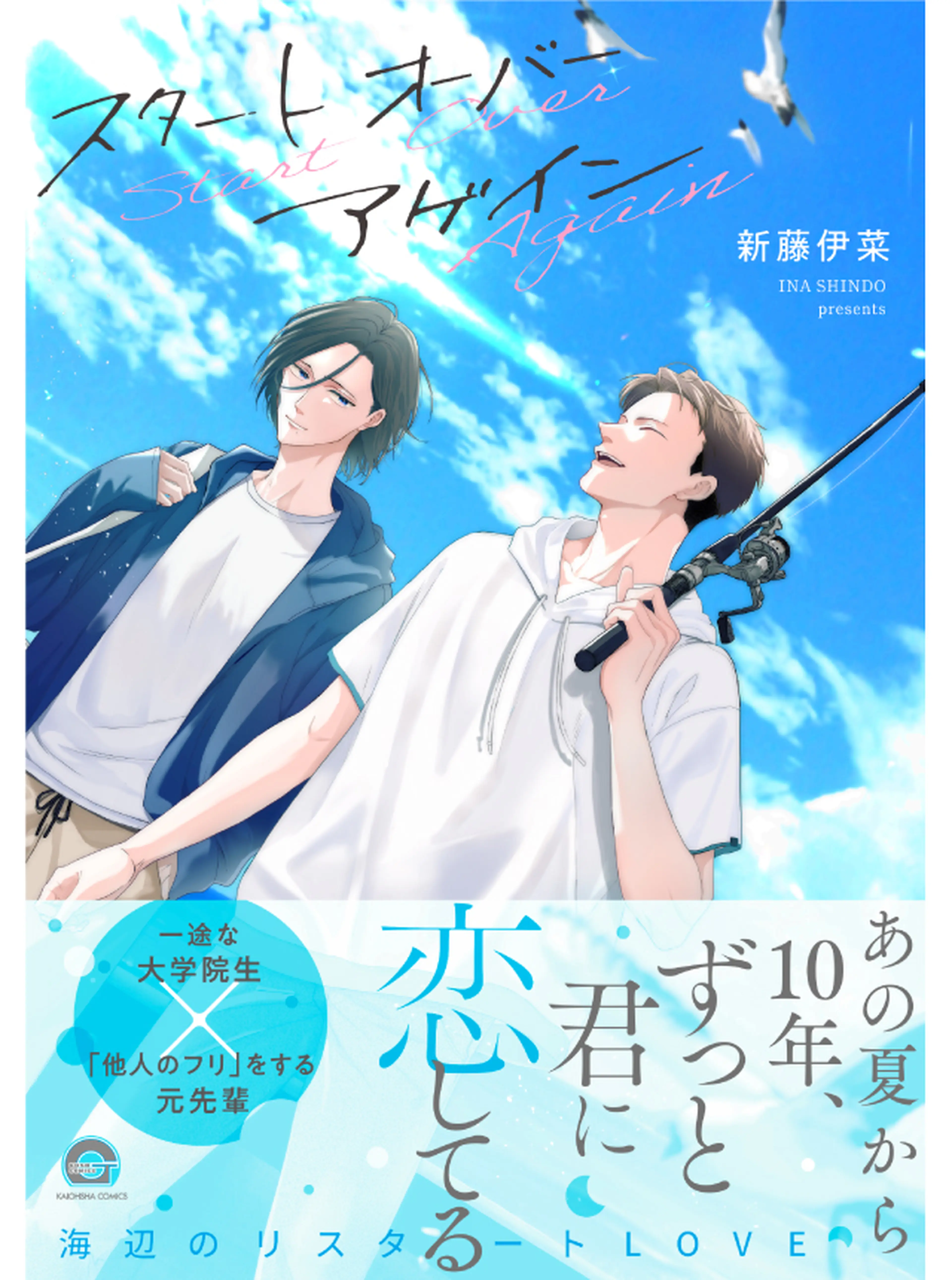 スタート オーバー アゲイン 書影