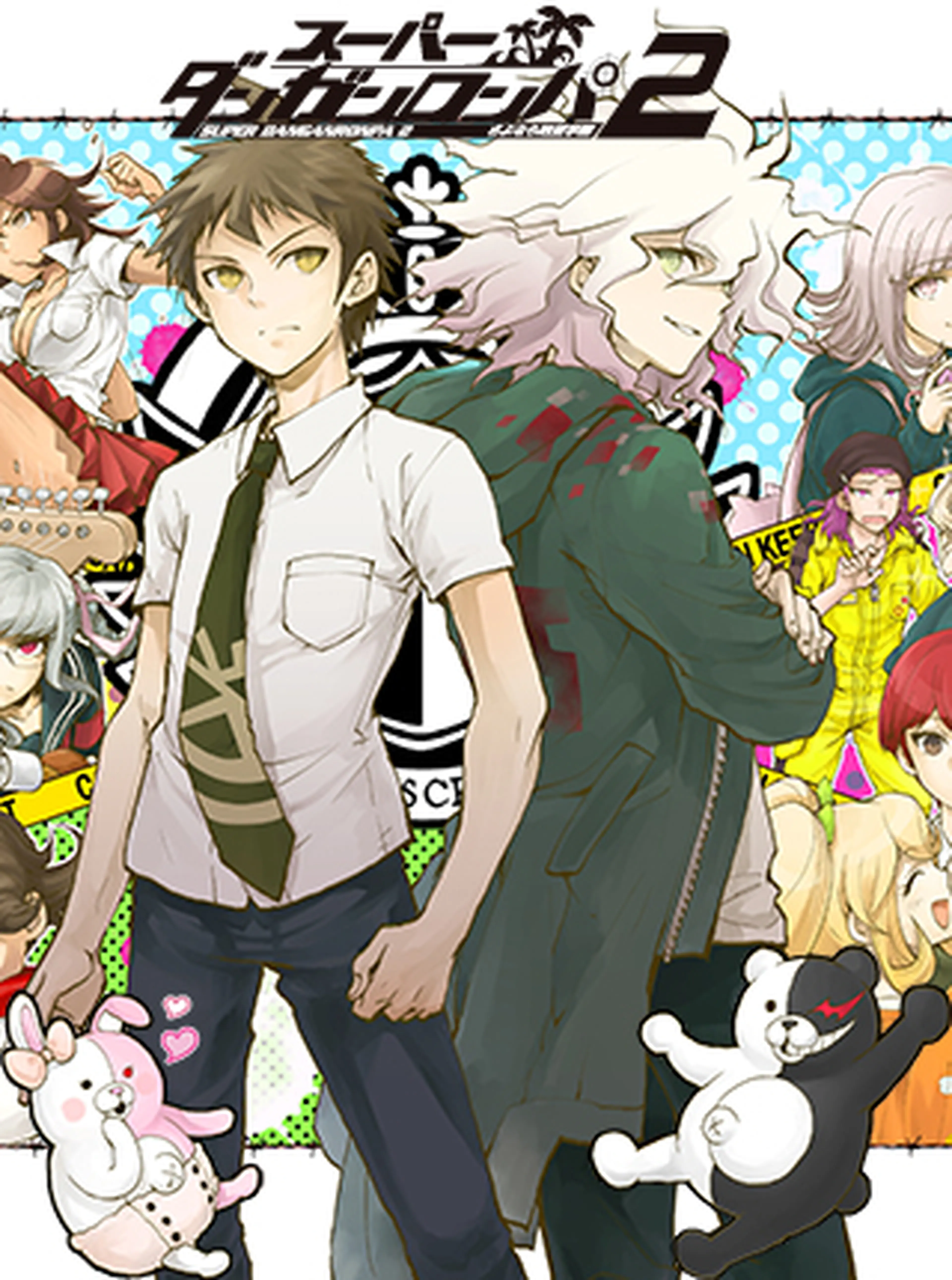 スーパーダンガンロンパ2 書影