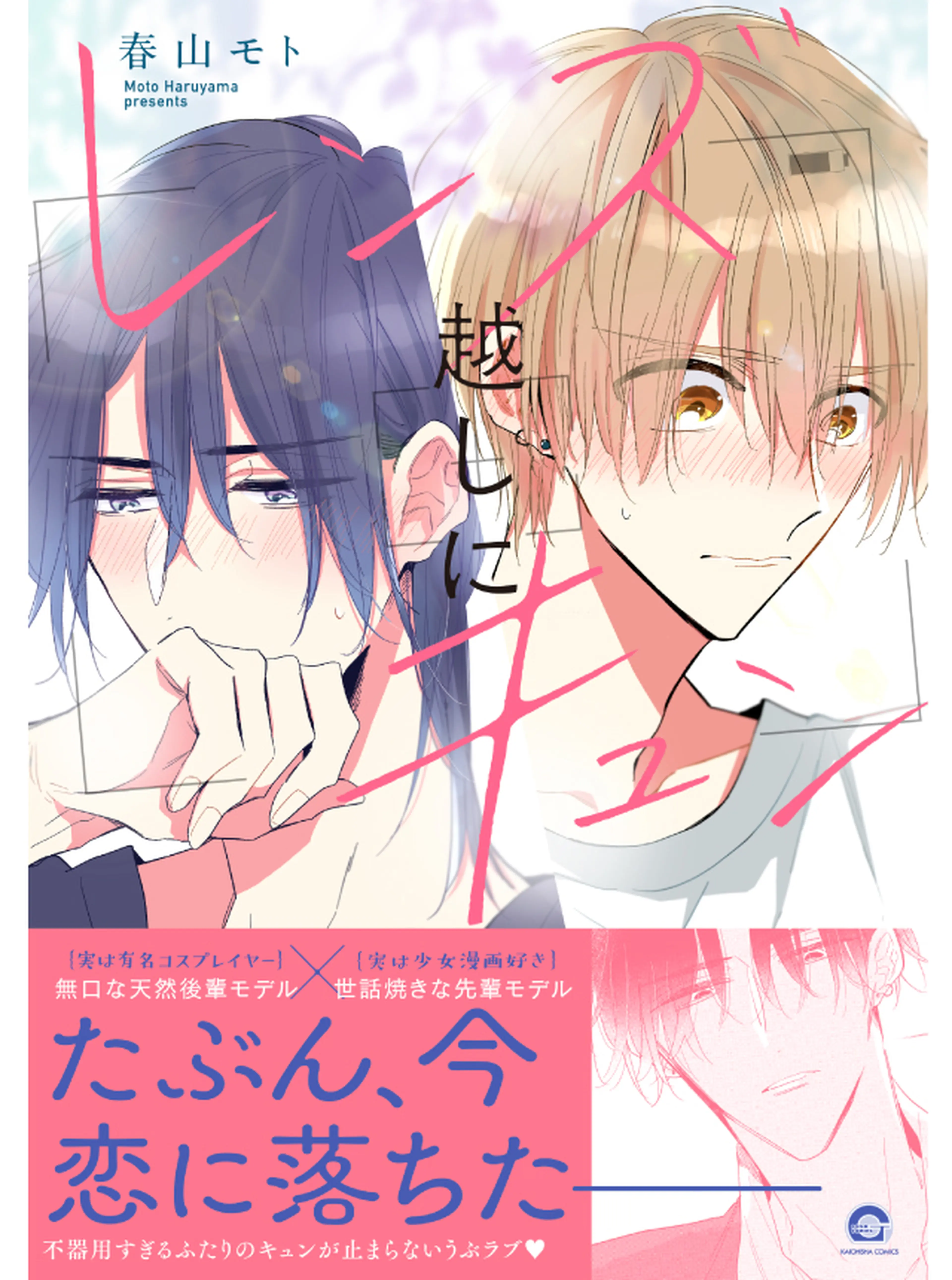 レンズ越しにキュン 書影