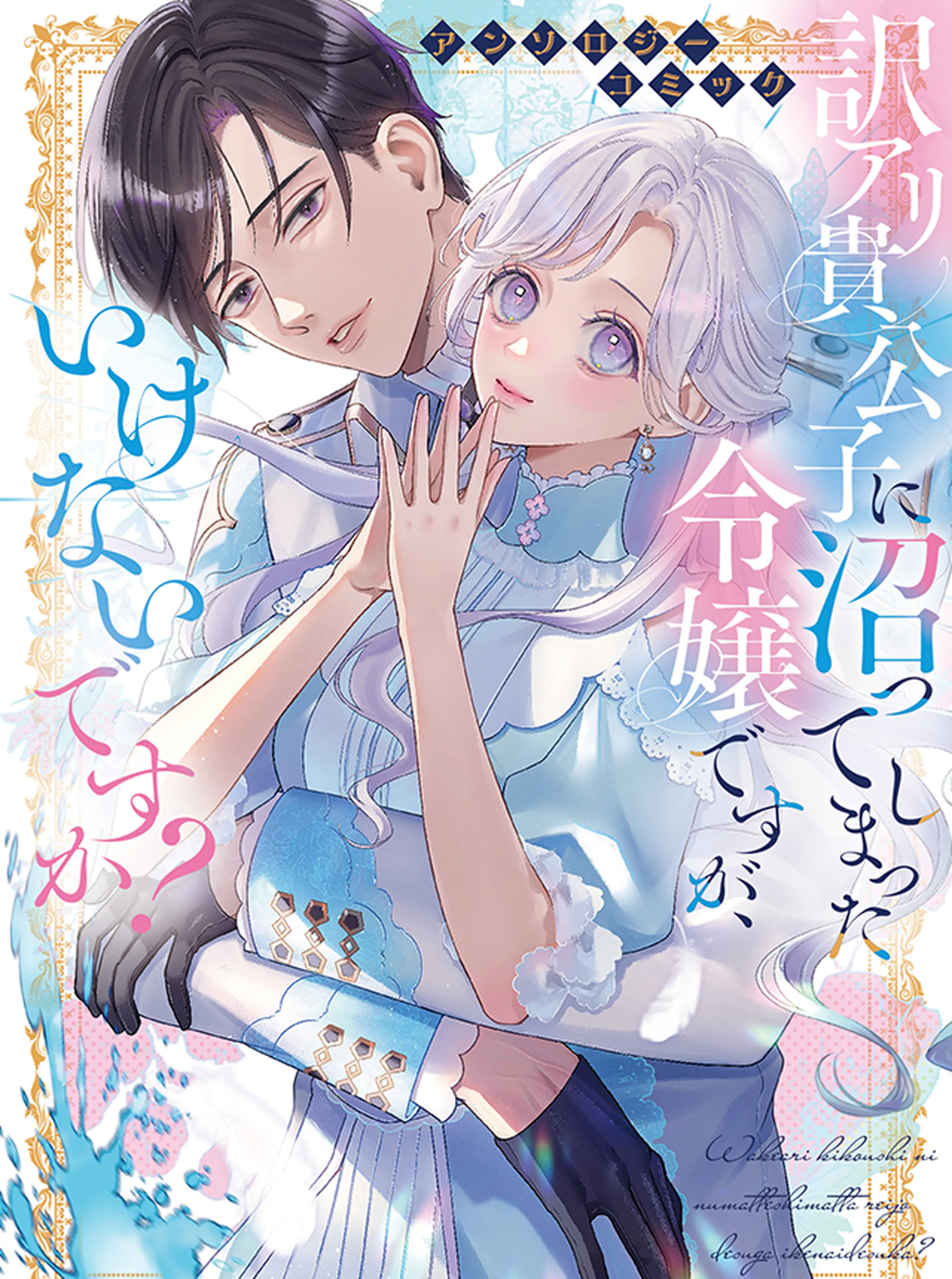 虐げられ聖女でも自分の幸せを祈らせていただきます！アンソロジー