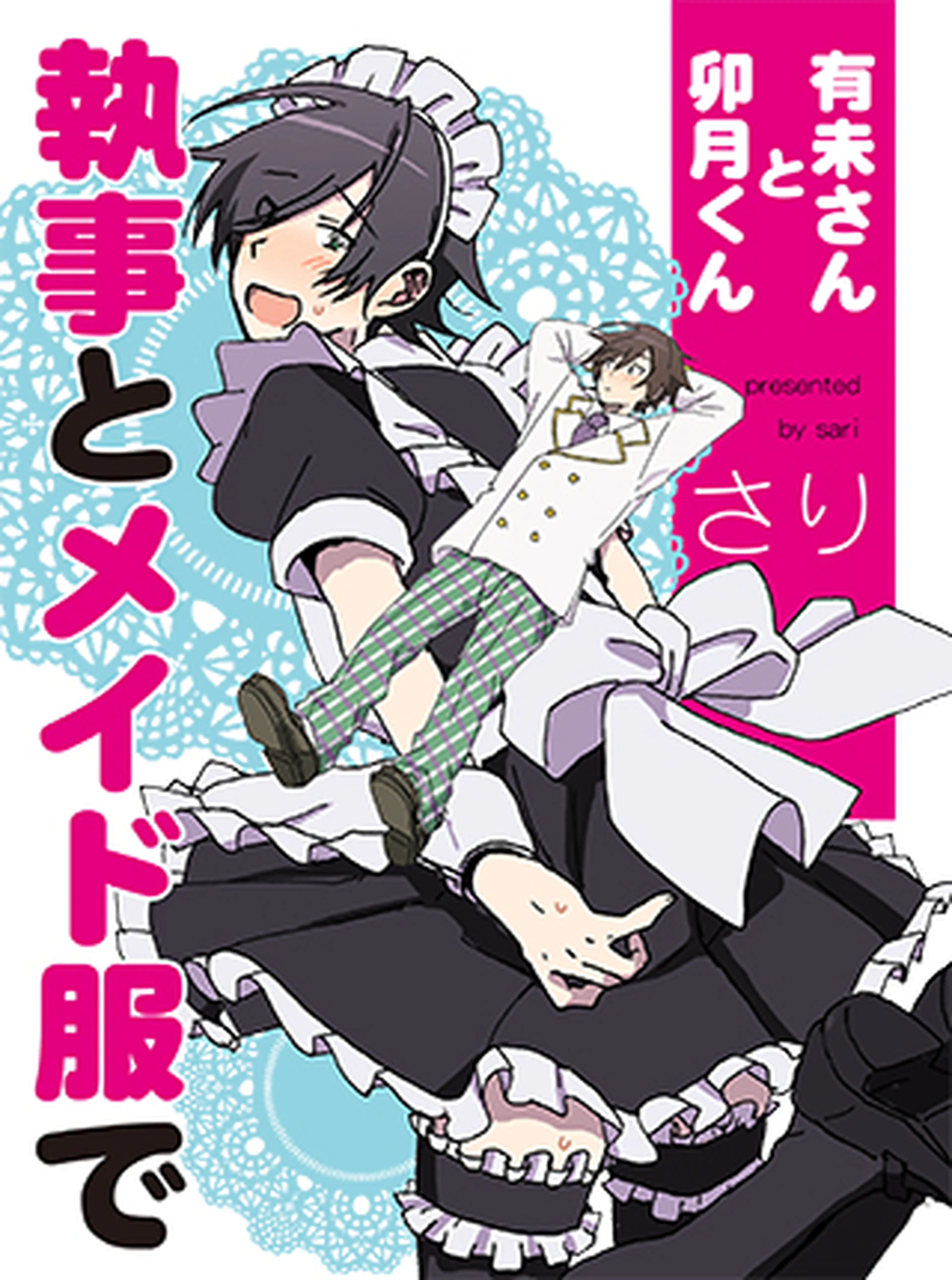 有未さんと卯月くん 書影