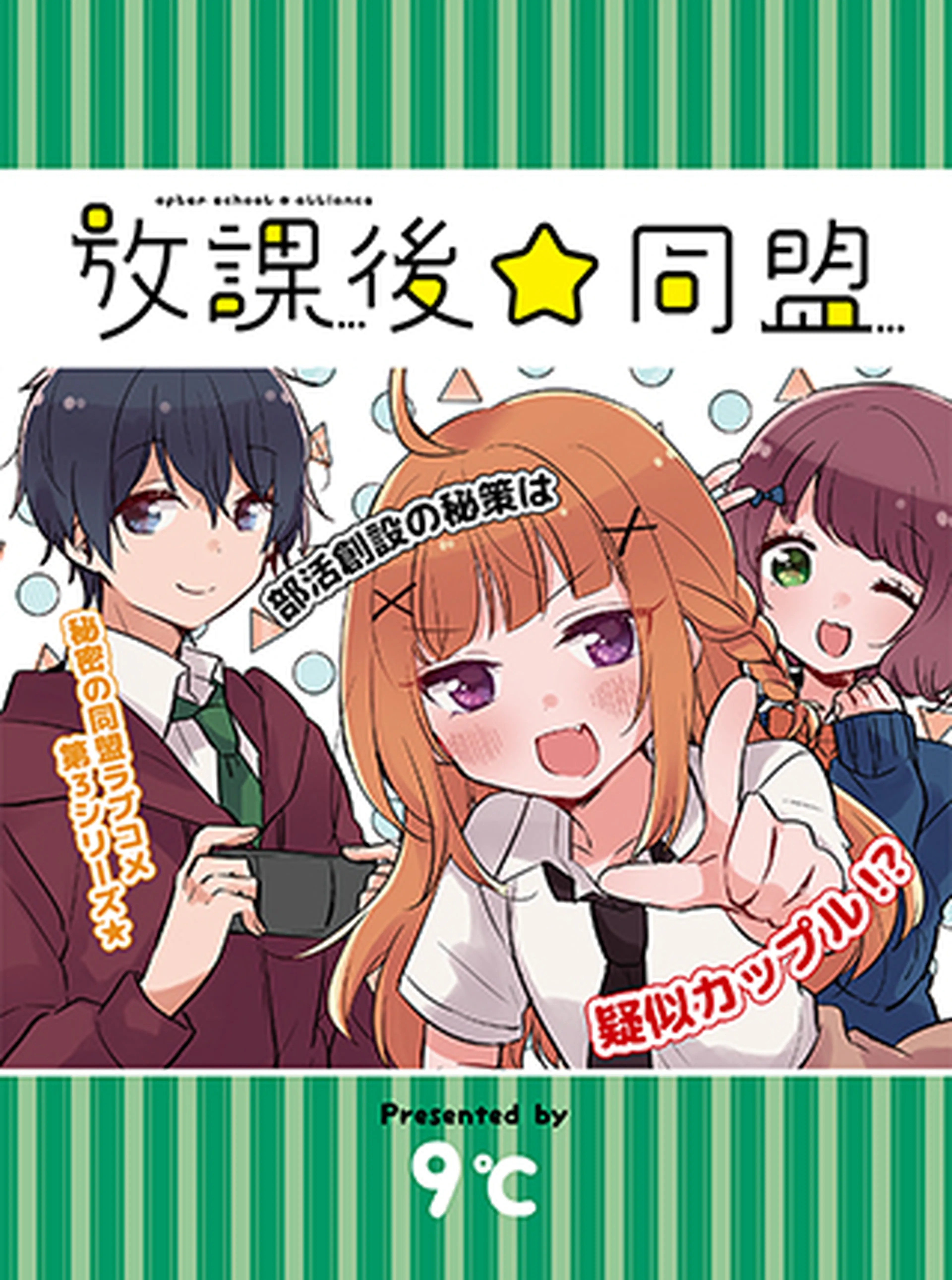 放課後☆同盟 書影