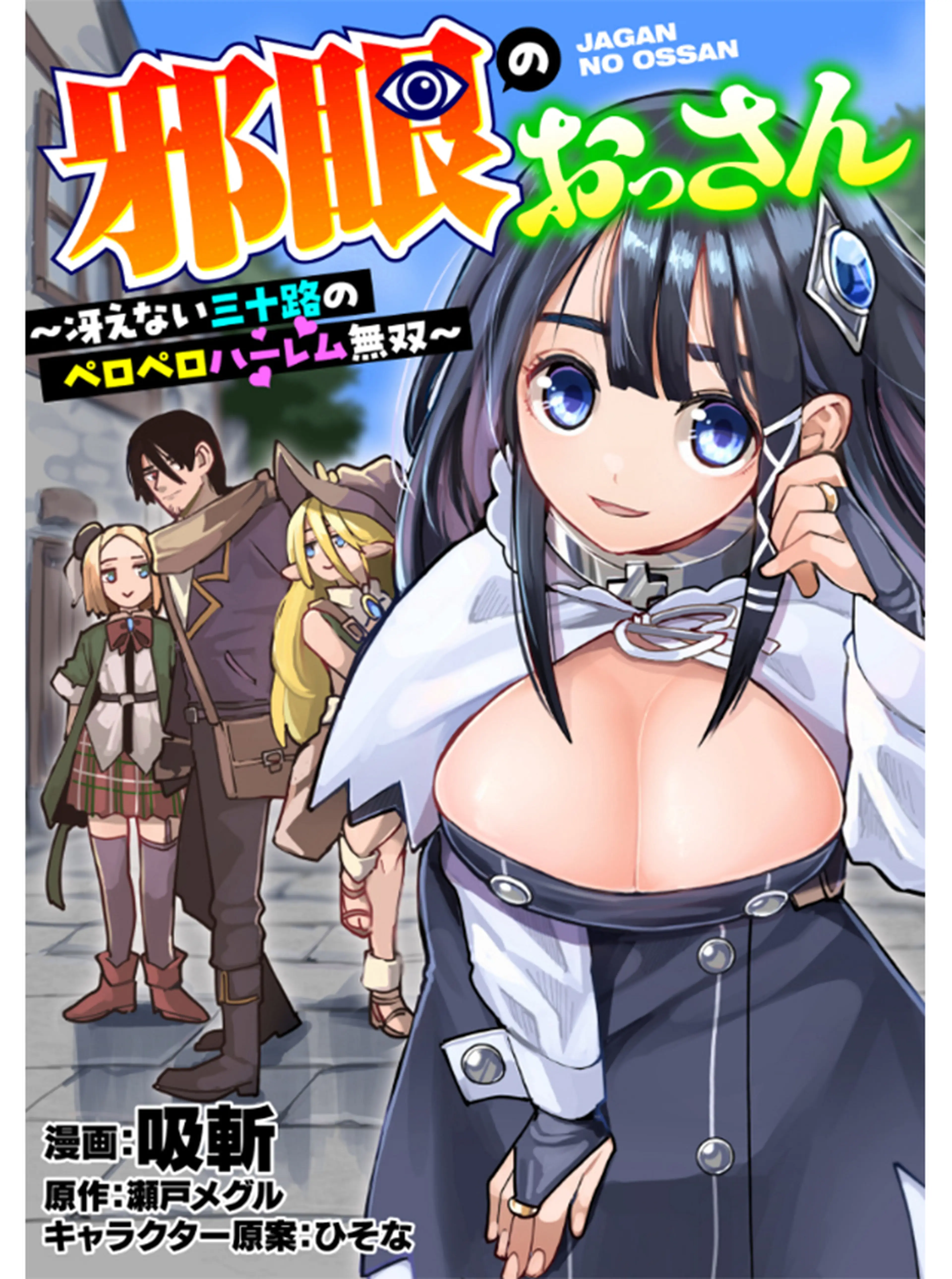 邪眼のおっさん～冴えない三十路のペロペロハーレム無双～ 書影