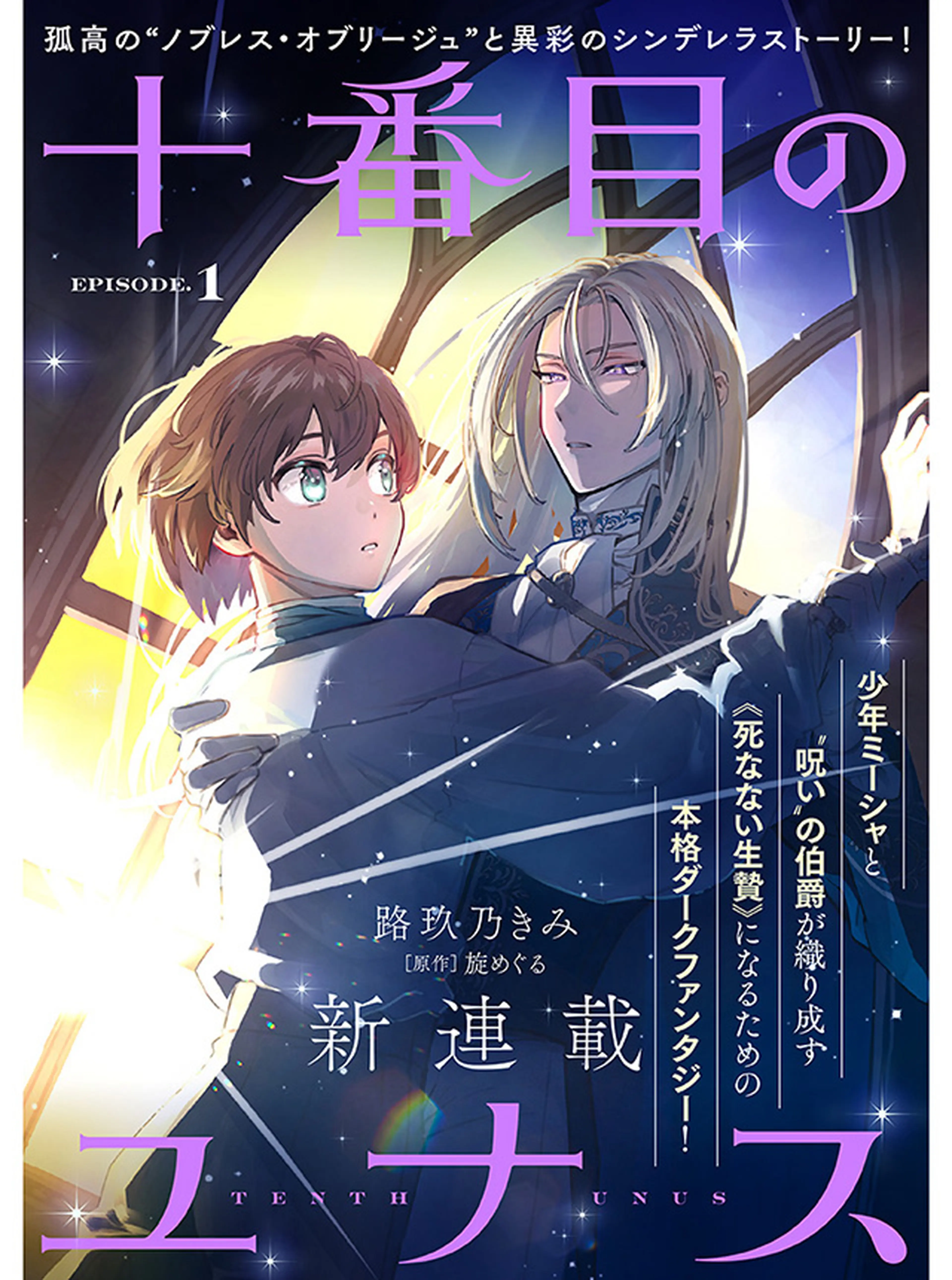 十番目のユナス 書影