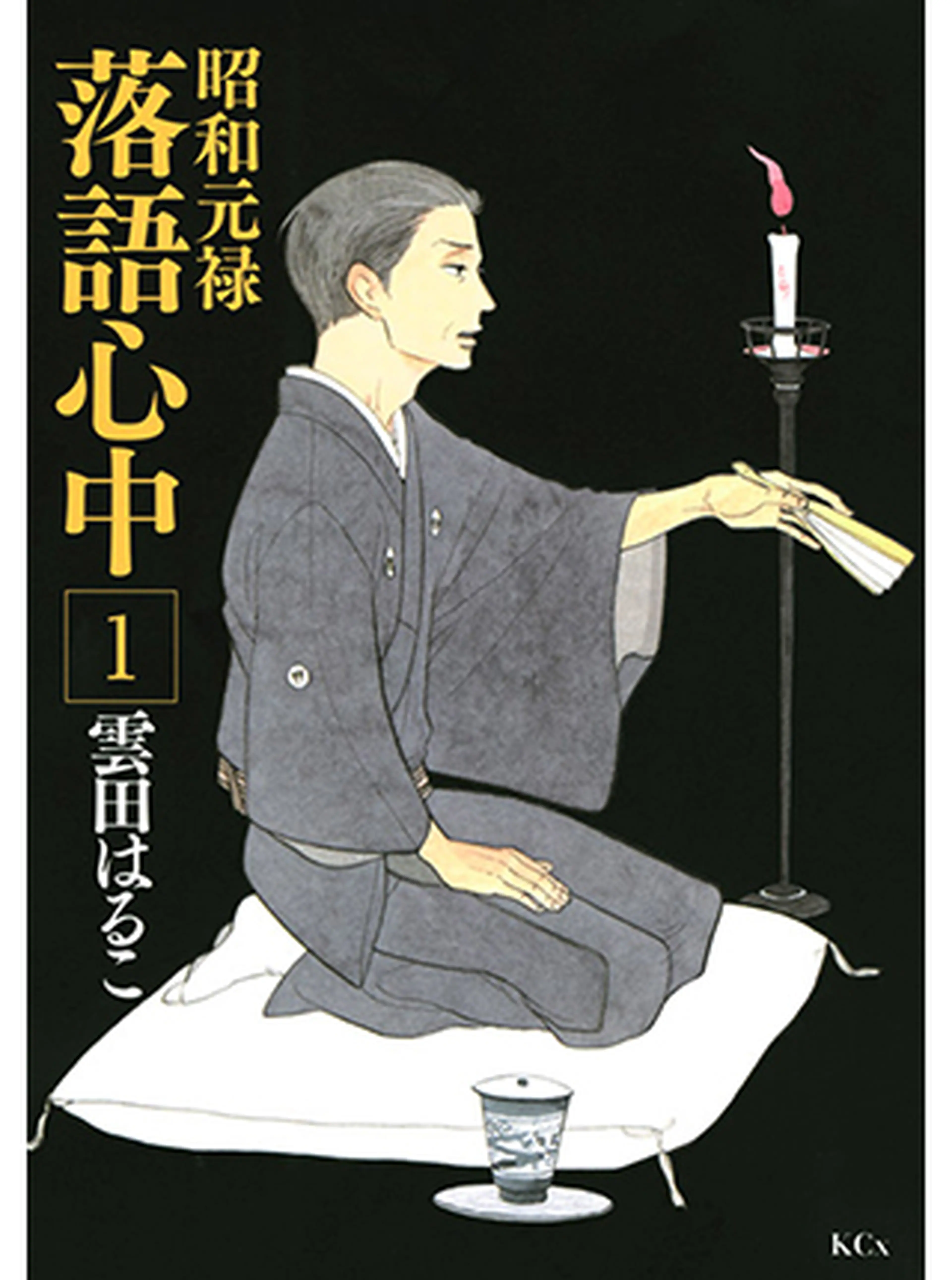 昭和元禄落語心中 Pixivコミック