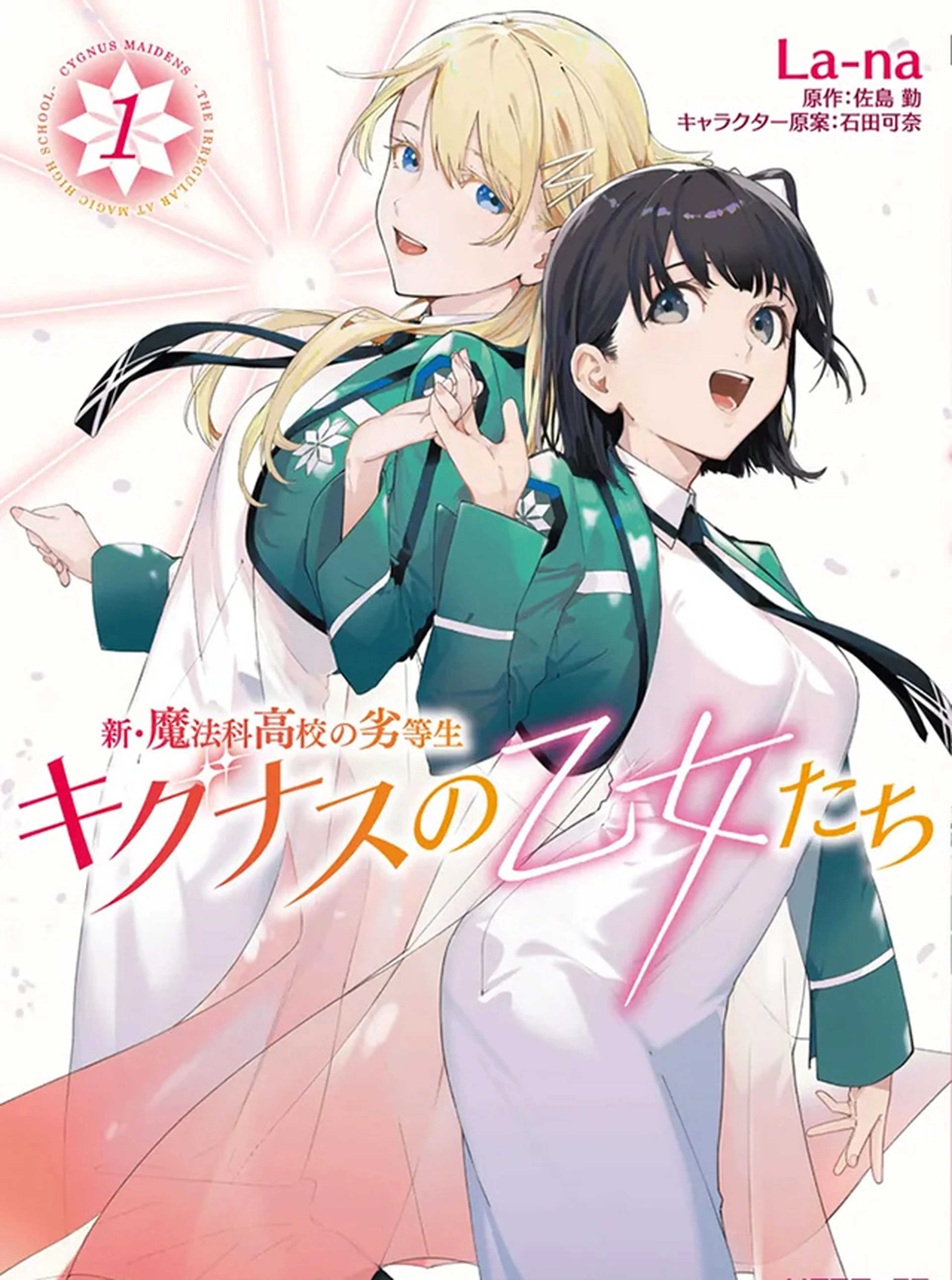 新・魔法科高校の劣等生 キグナスの乙女たち - pixivコミック