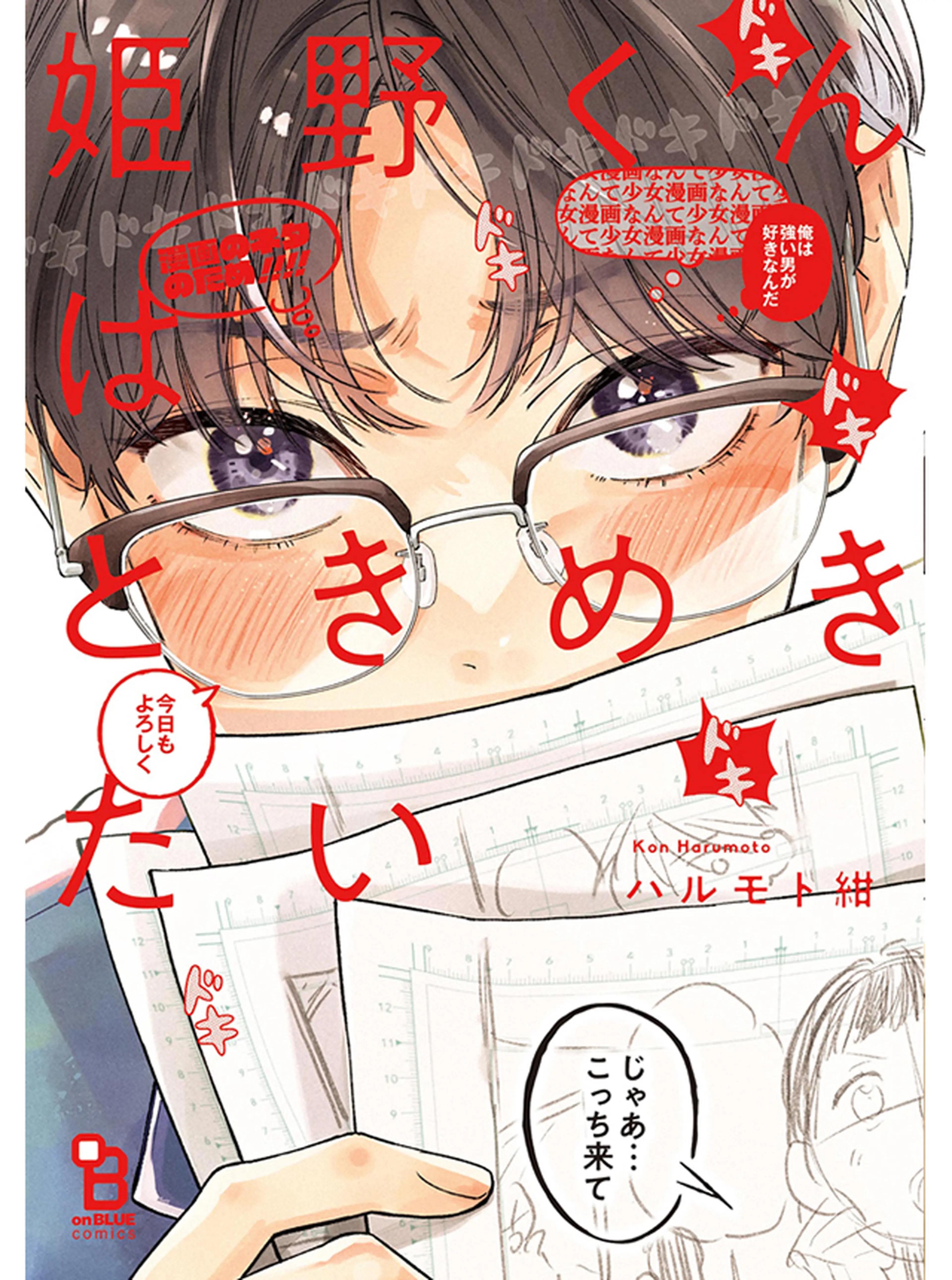 姫野くんはときめきたい 書影