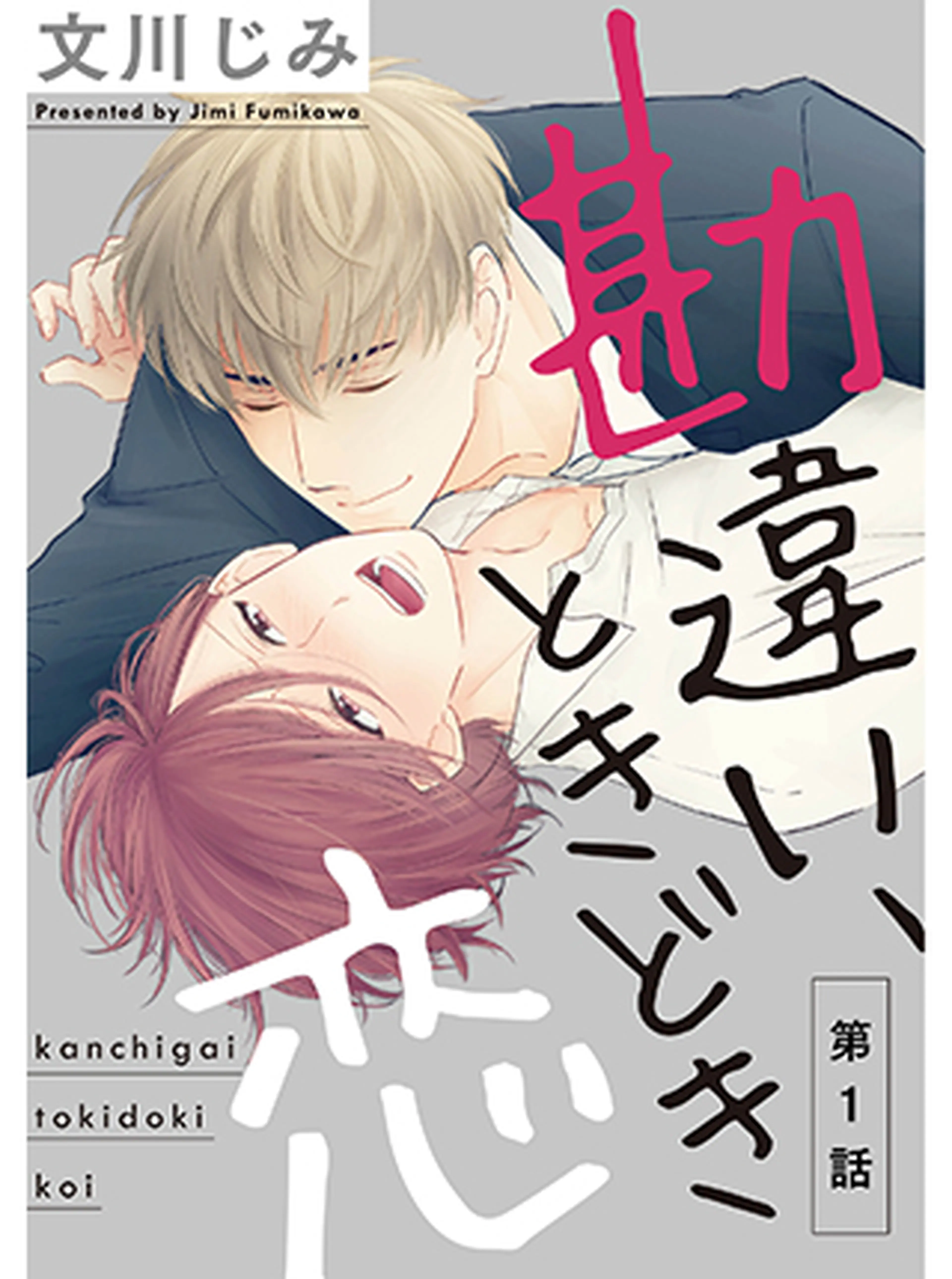 勘違い、ときどき恋 書影