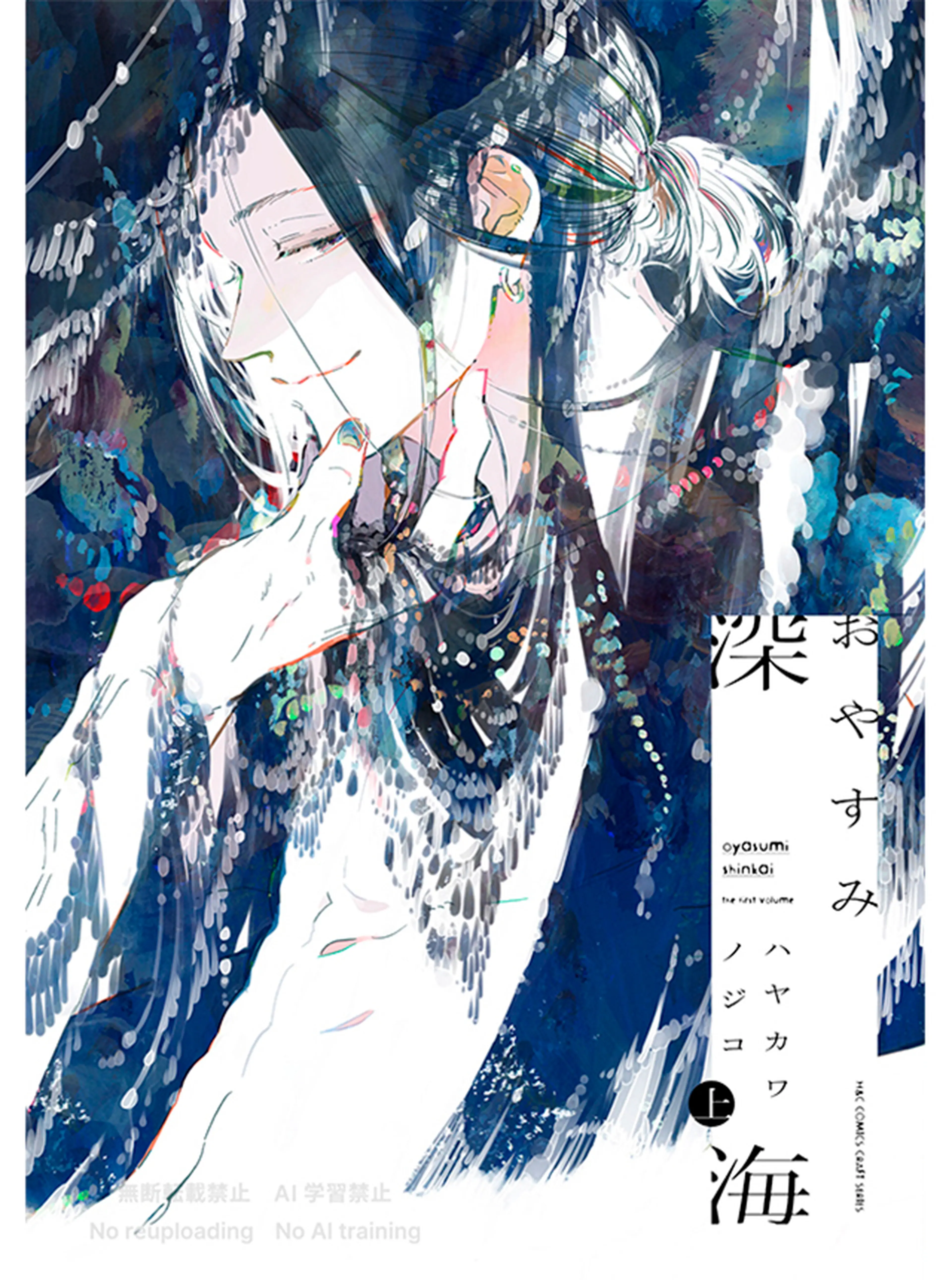 おやすみ深海 書影