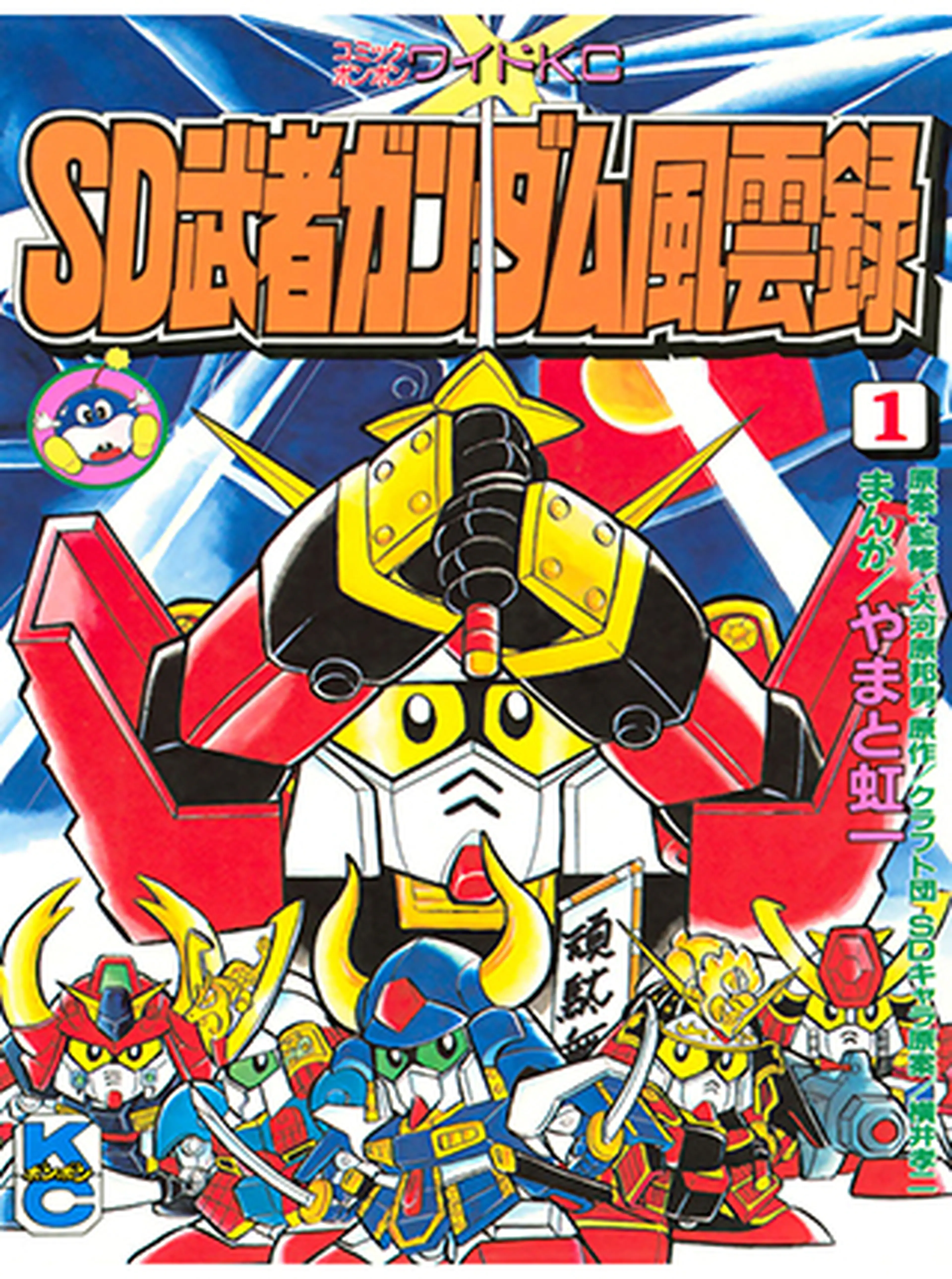 SD武者ガンダム風雲録 書影