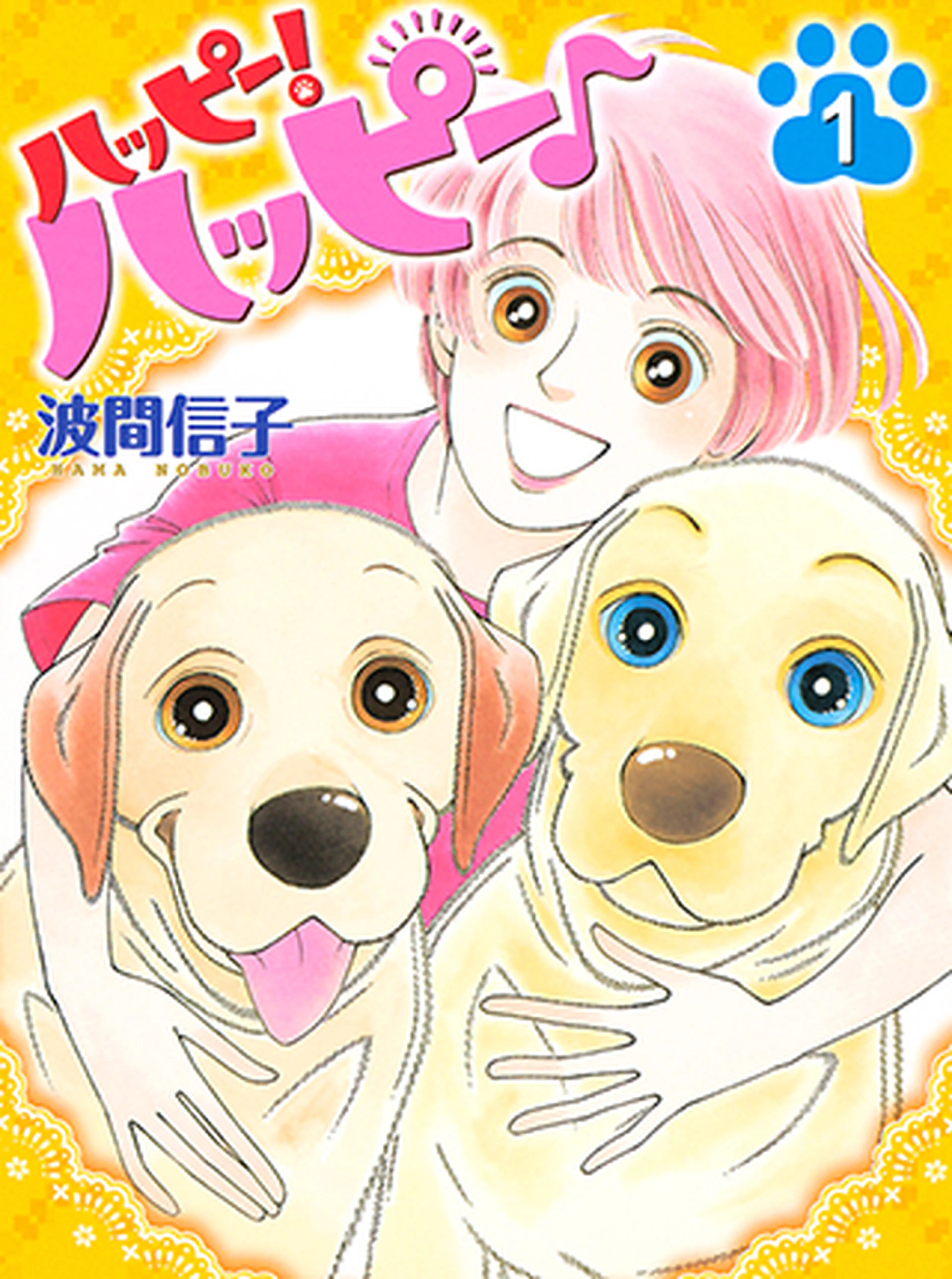 ハッピー！ハッピー♪ 書影