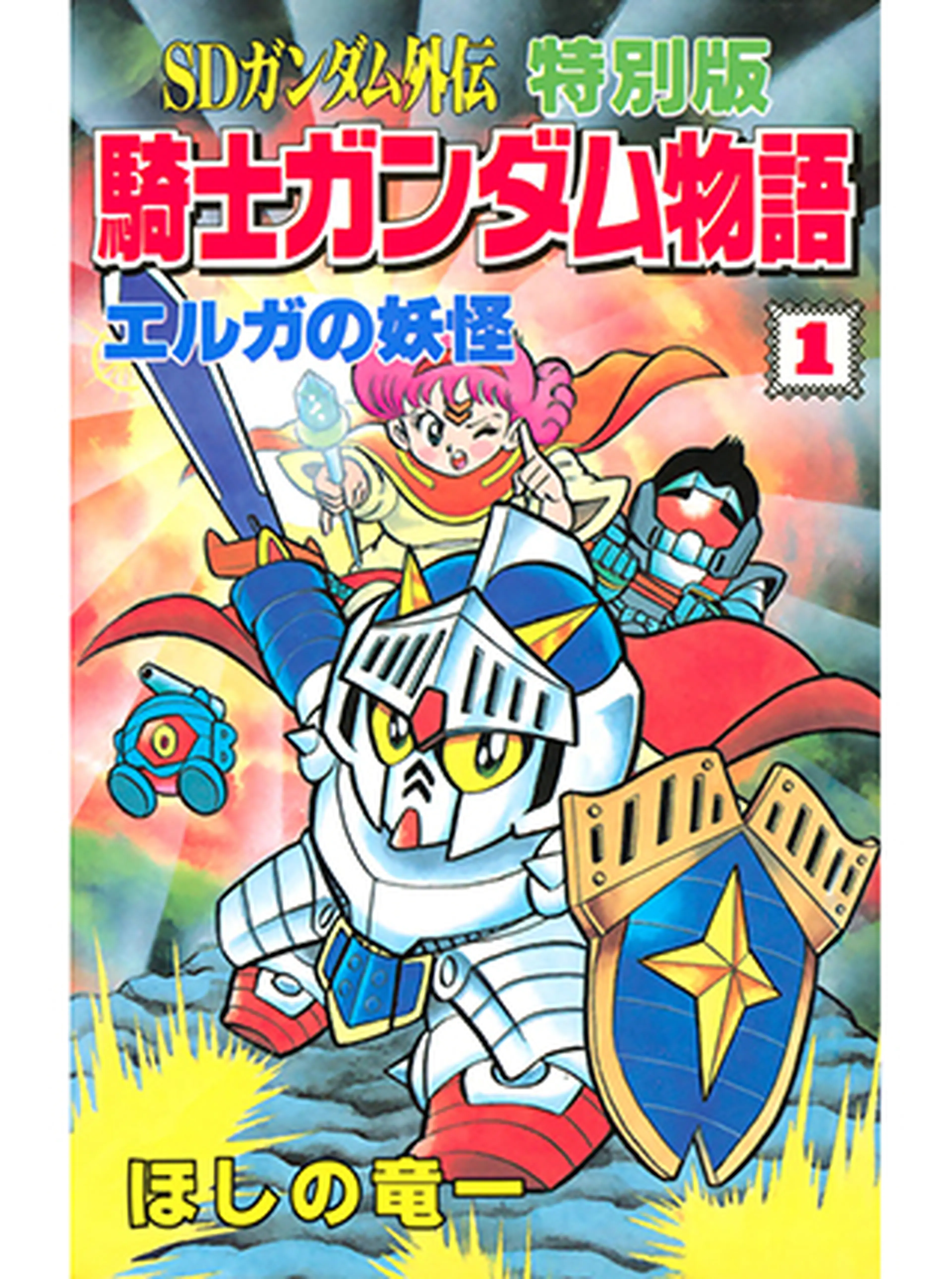 SDガンダム外伝 特別版 騎士ガンダム物語 - pixivコミック