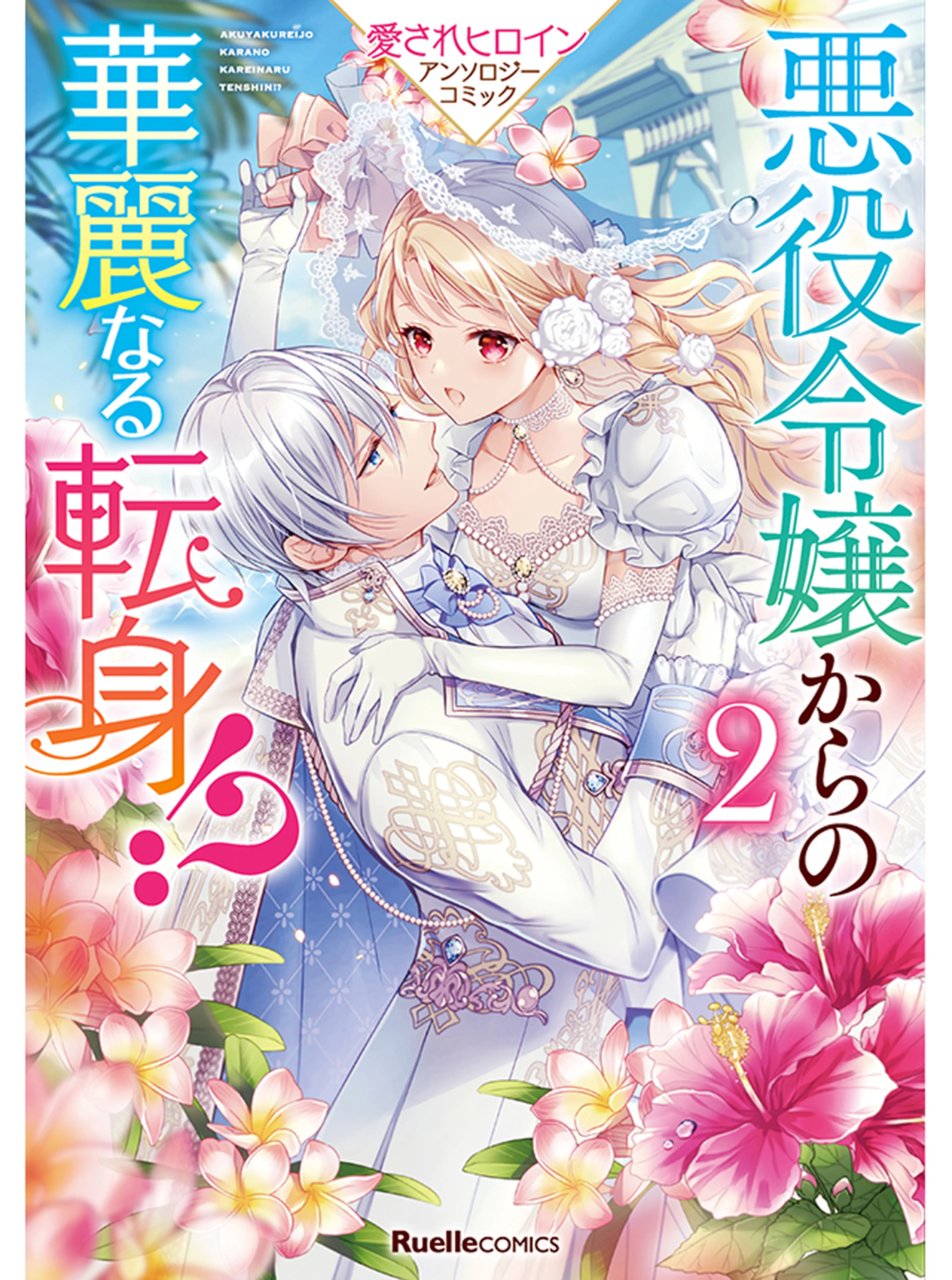 虐げられ聖女でも自分の幸せを祈らせていただきます!アンソロジーコミック 虐げられ聖女でも自分の幸せを祈らせていただきます