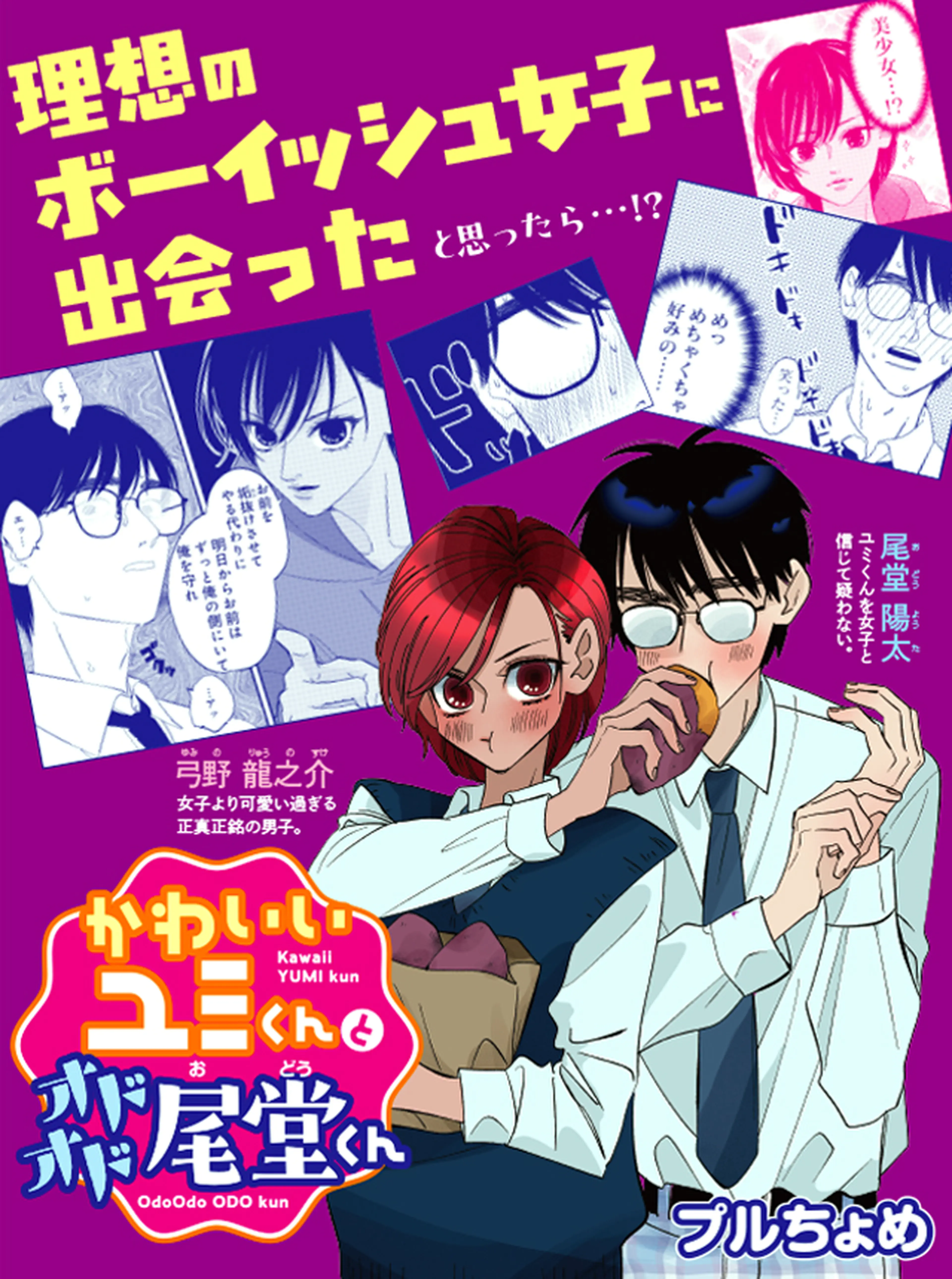 かわいいユミくんとオドオド尾堂くん 書影