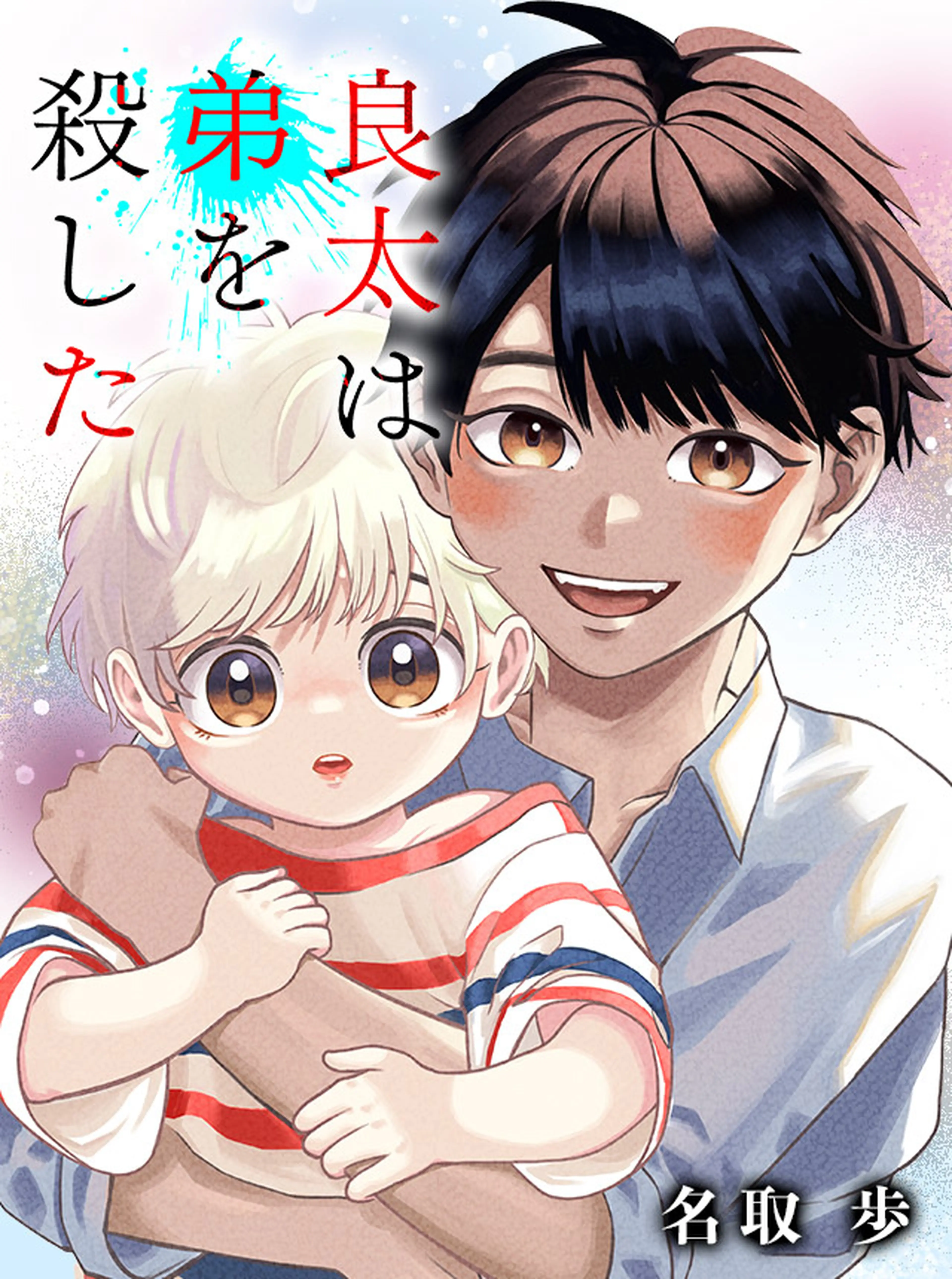 良太は弟を殺した 書影