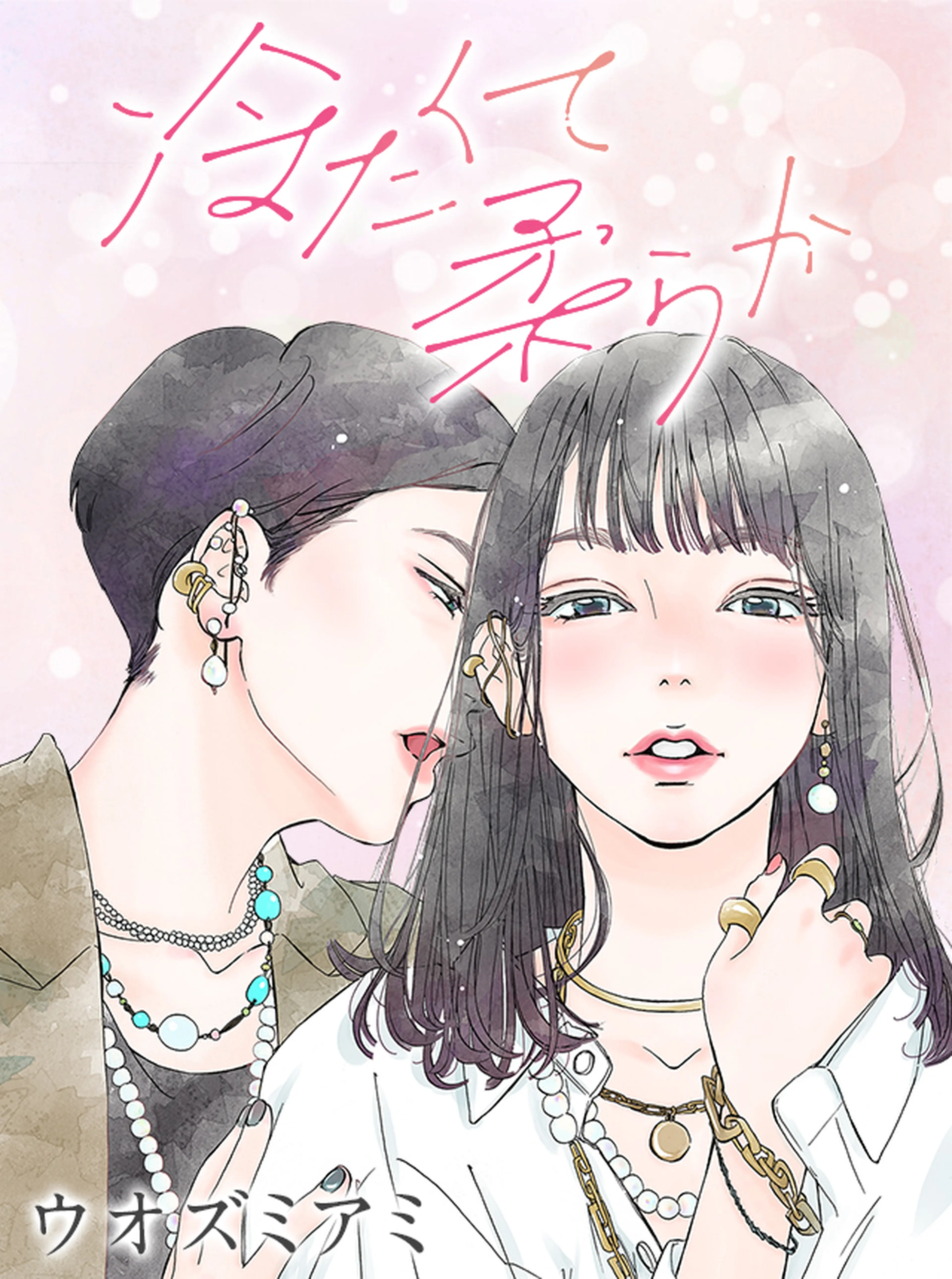 冷たくて 柔らか 書影
