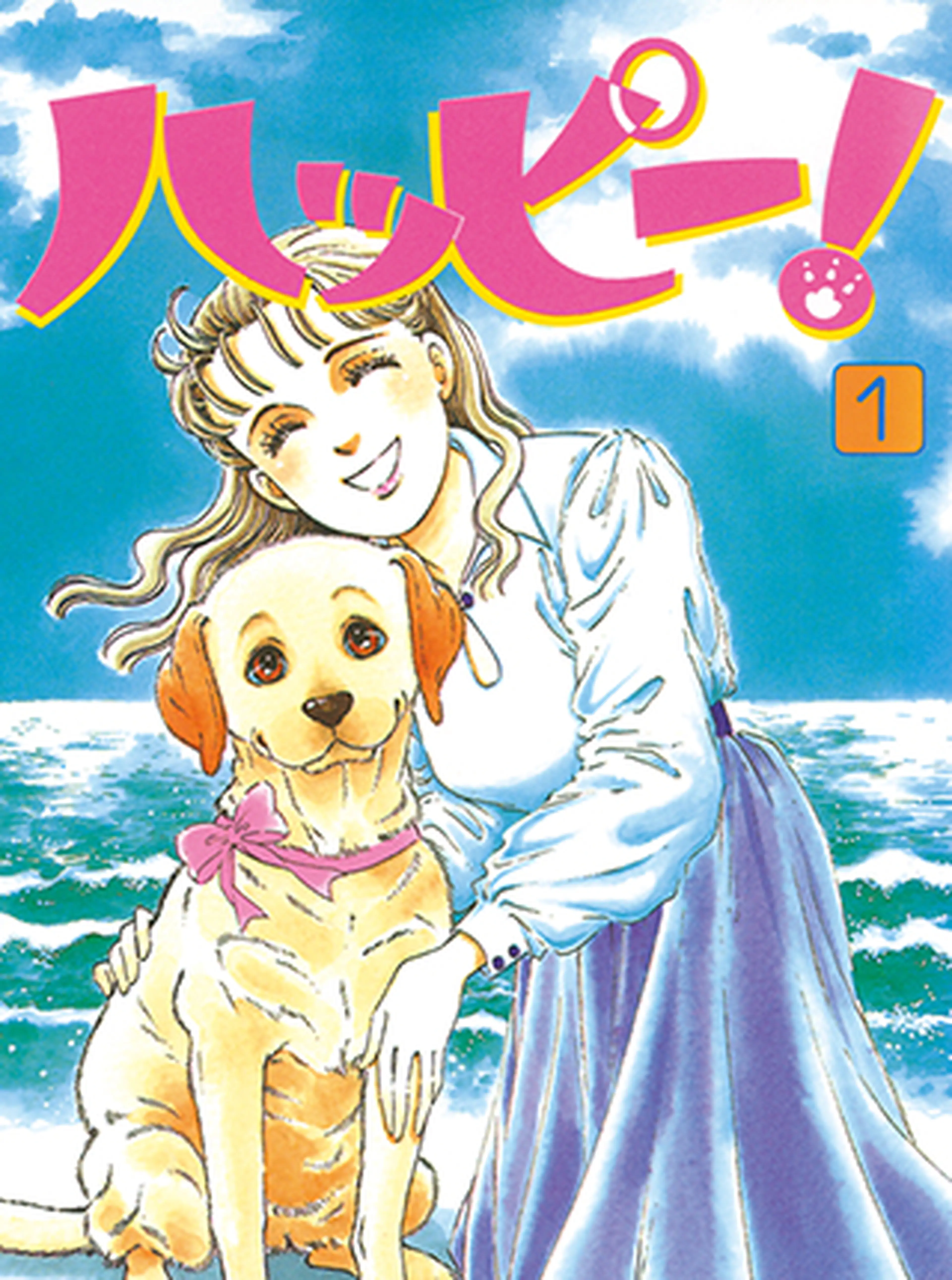 ハッピー！ 書影