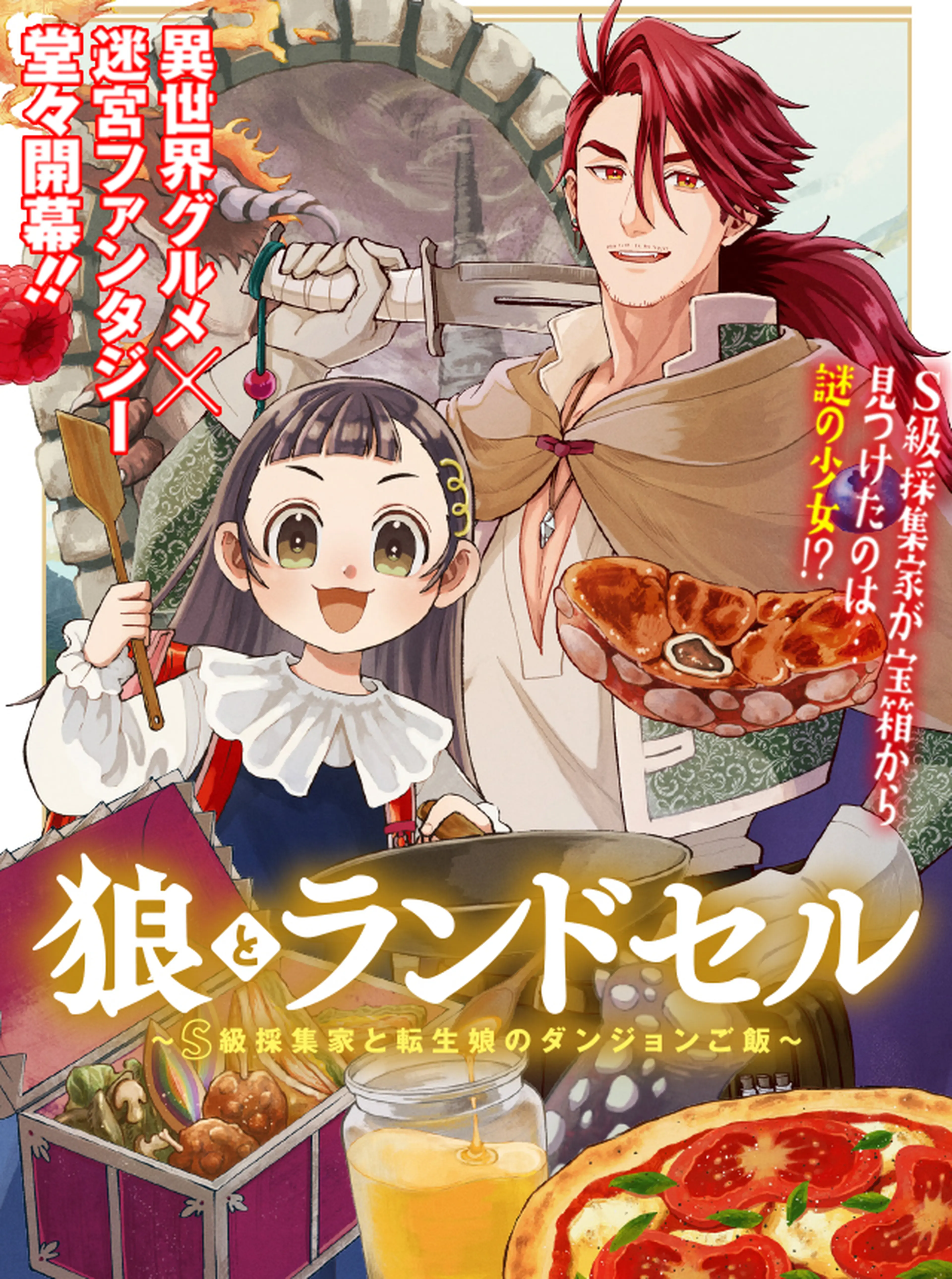 狼とランドセル～S級採集家と転生娘のダンジョンご飯～ - pixivコミック