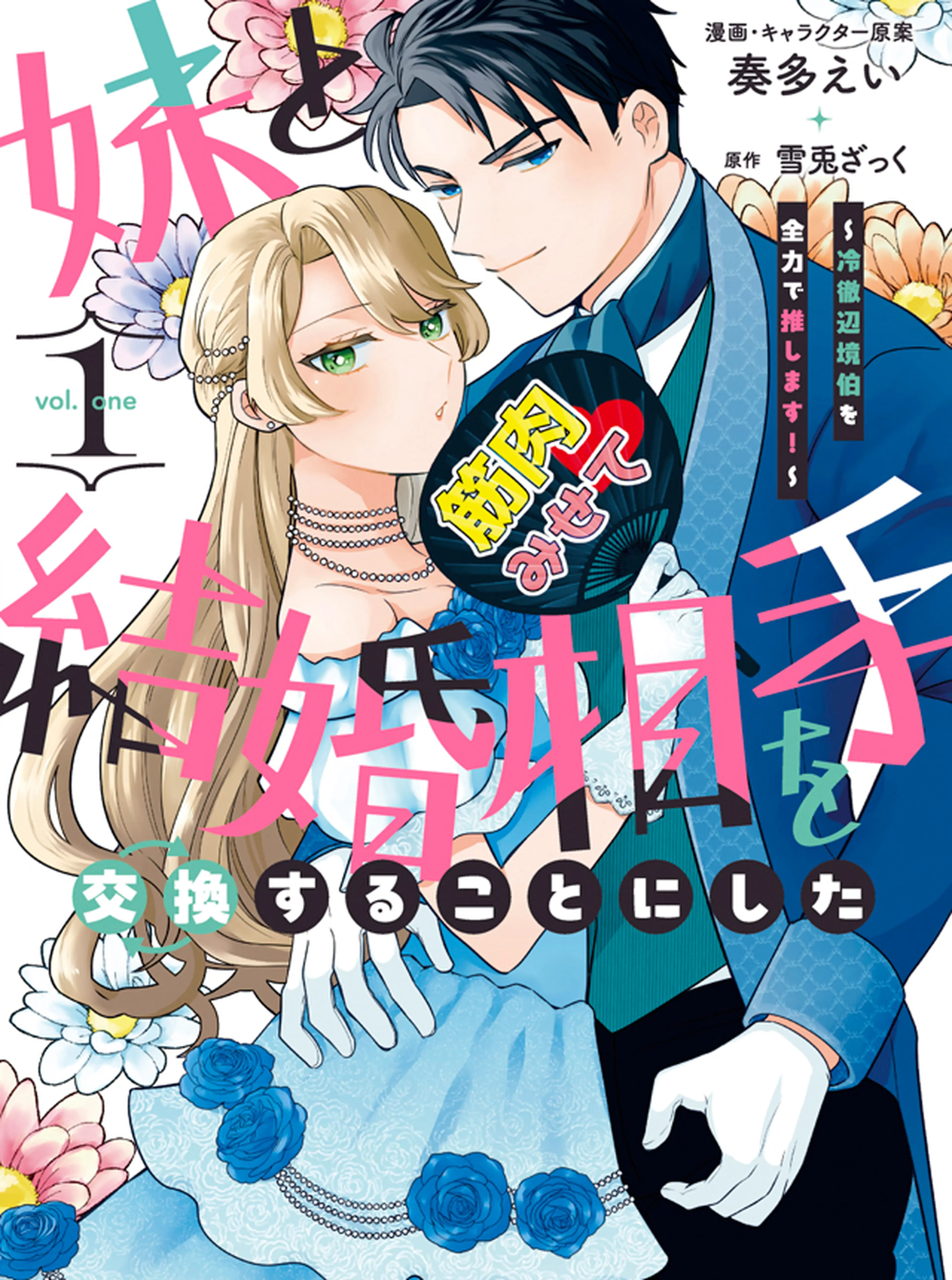 妹と結婚相手を交換することにした ～冷徹辺境伯を全力で推します！～ 書影