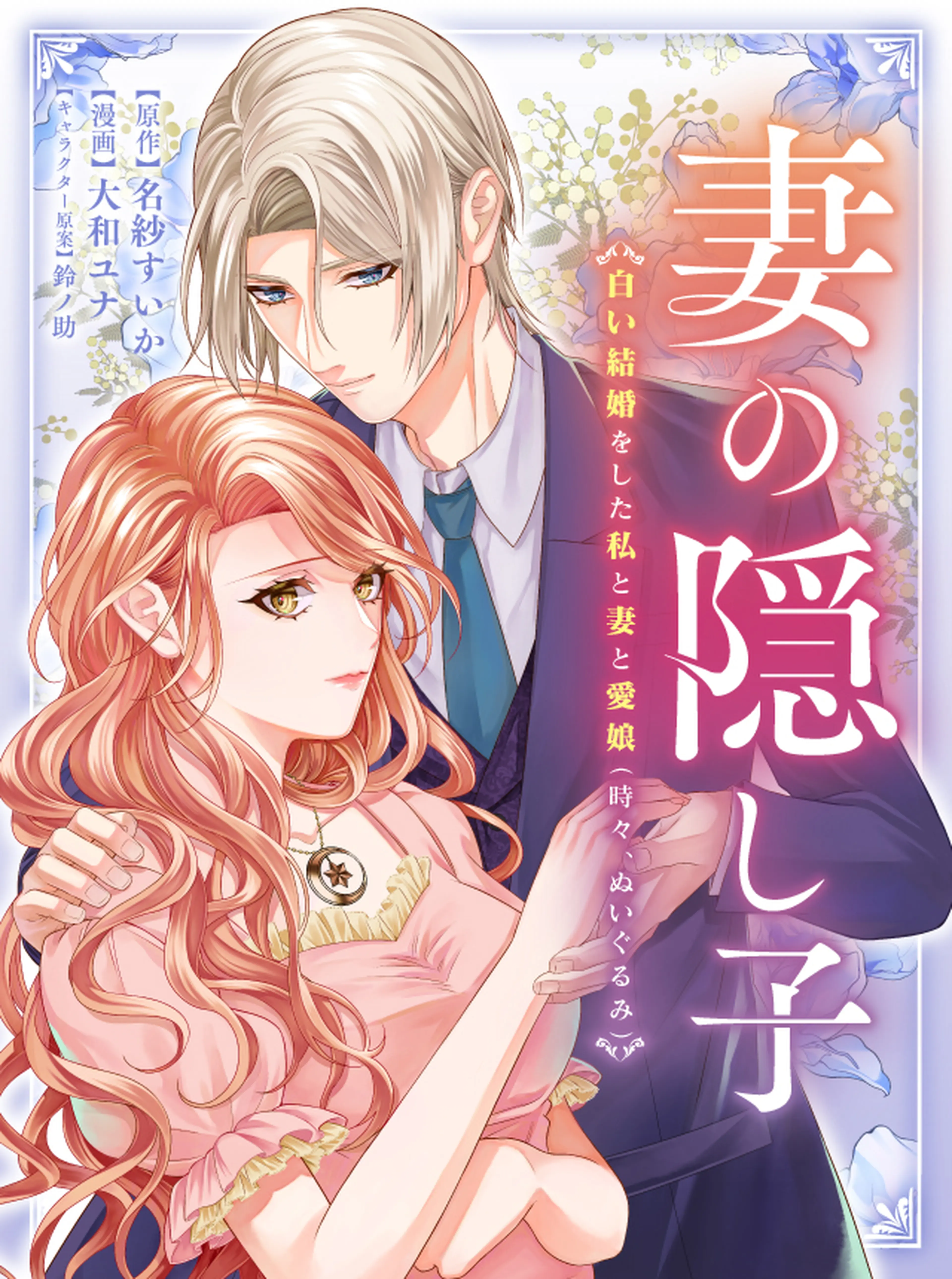 吸血鬼へ嫁入る日～少女が冷酷夫に愛された記録～ - pixivコミック