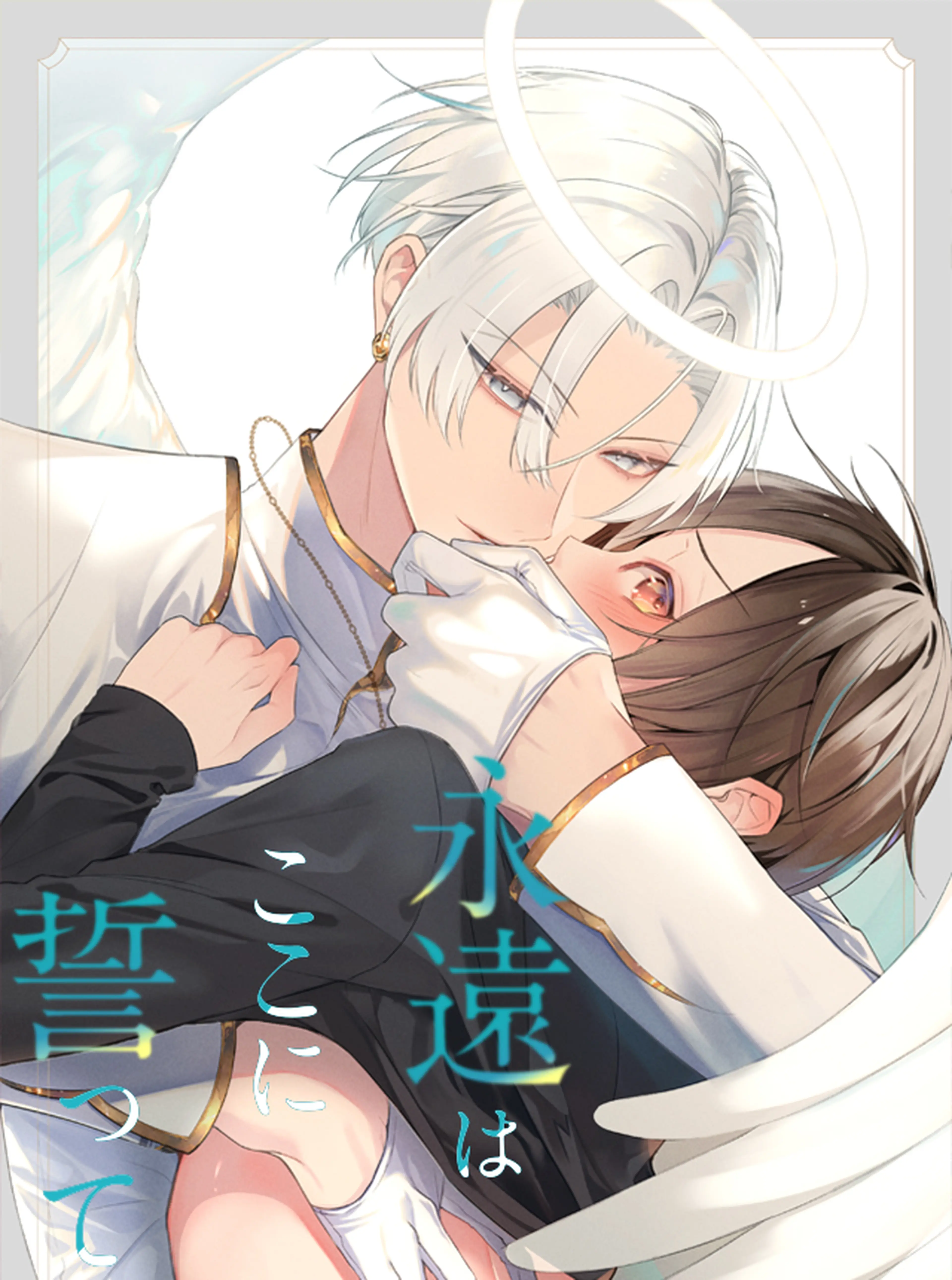 永遠はここに誓って 書影