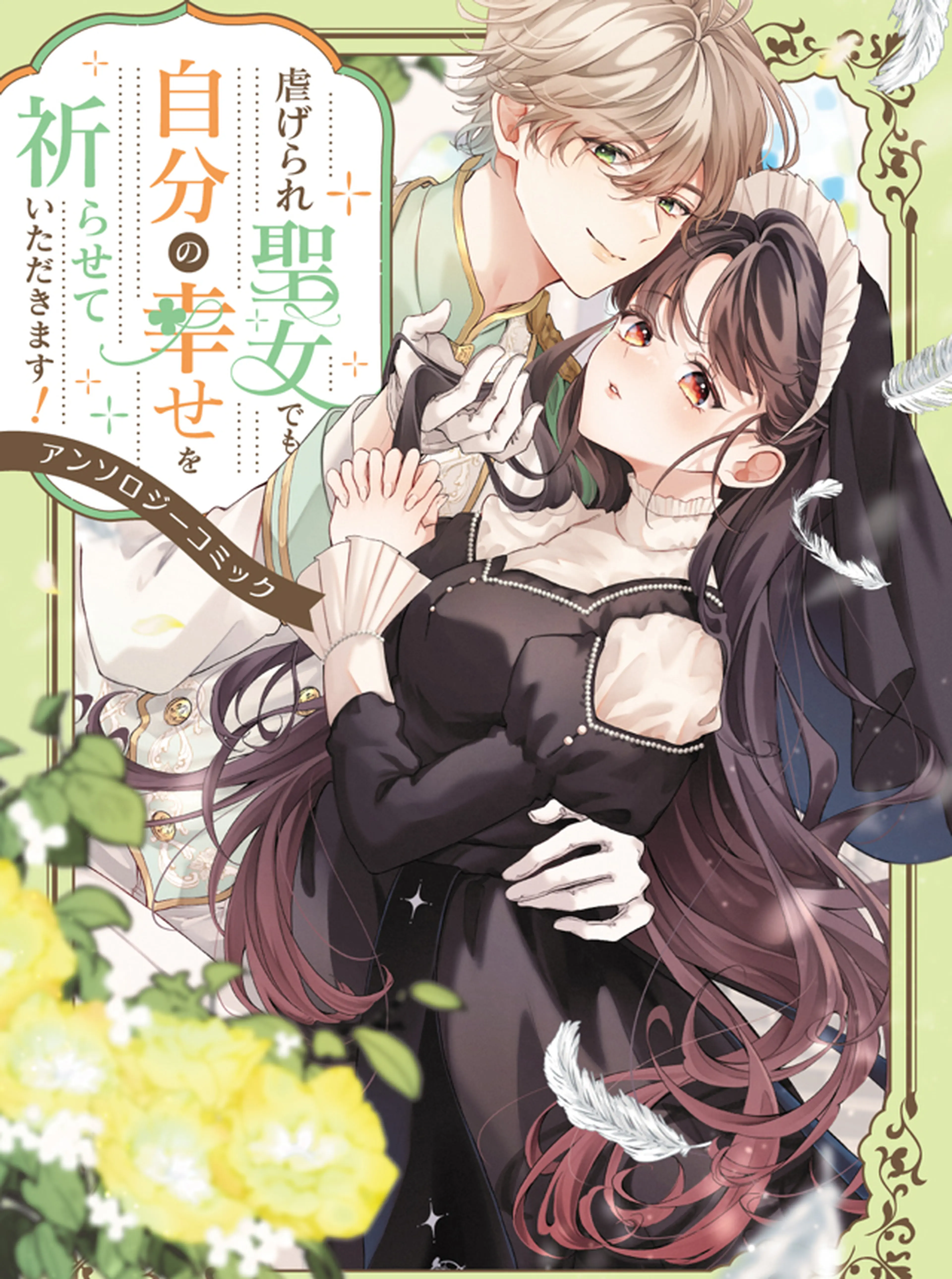 虐げられ聖女でも自分の幸せを祈らせていただきます！アンソロジーコミック 書影