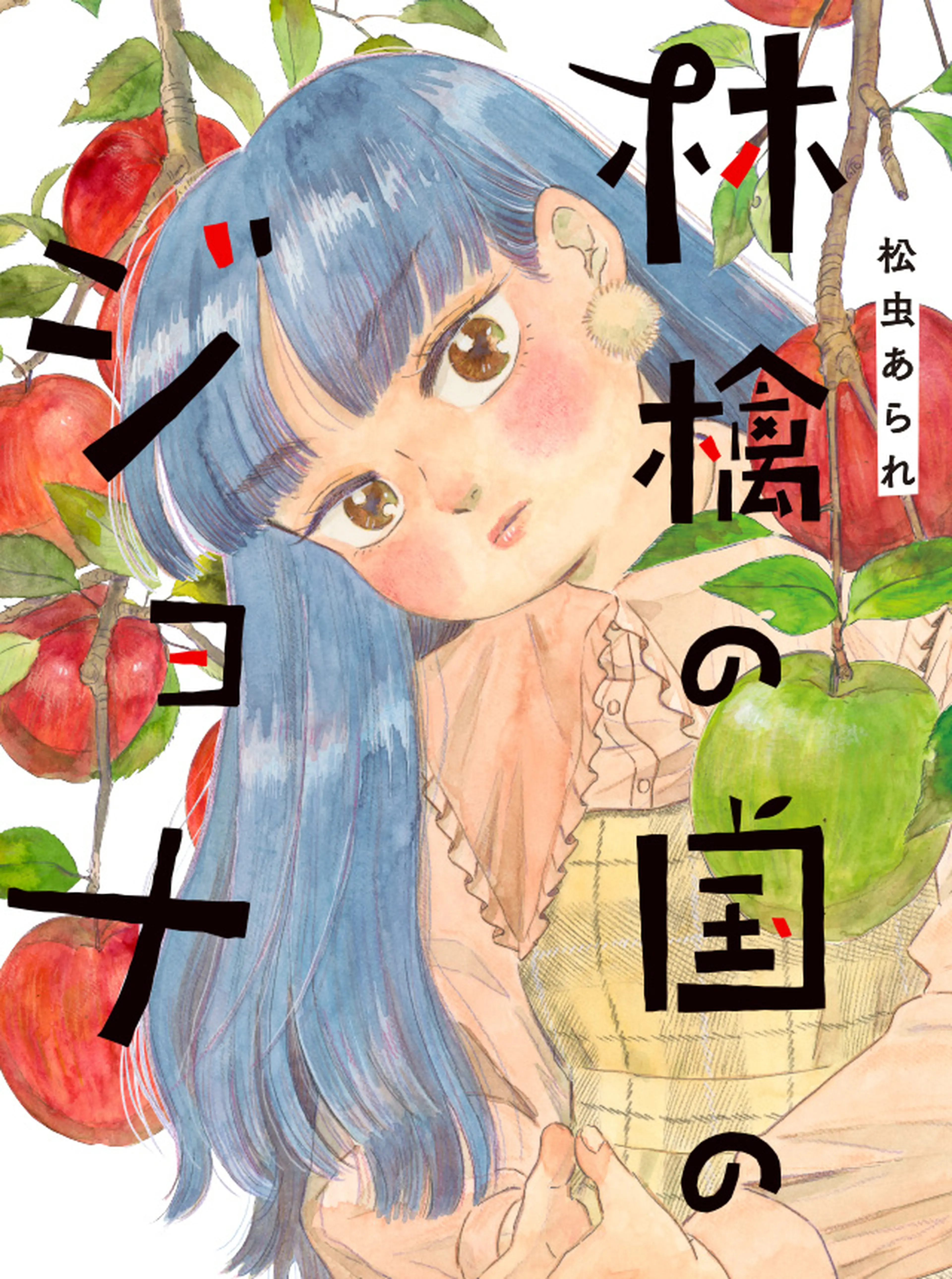 林檎の国のジョナ 書影