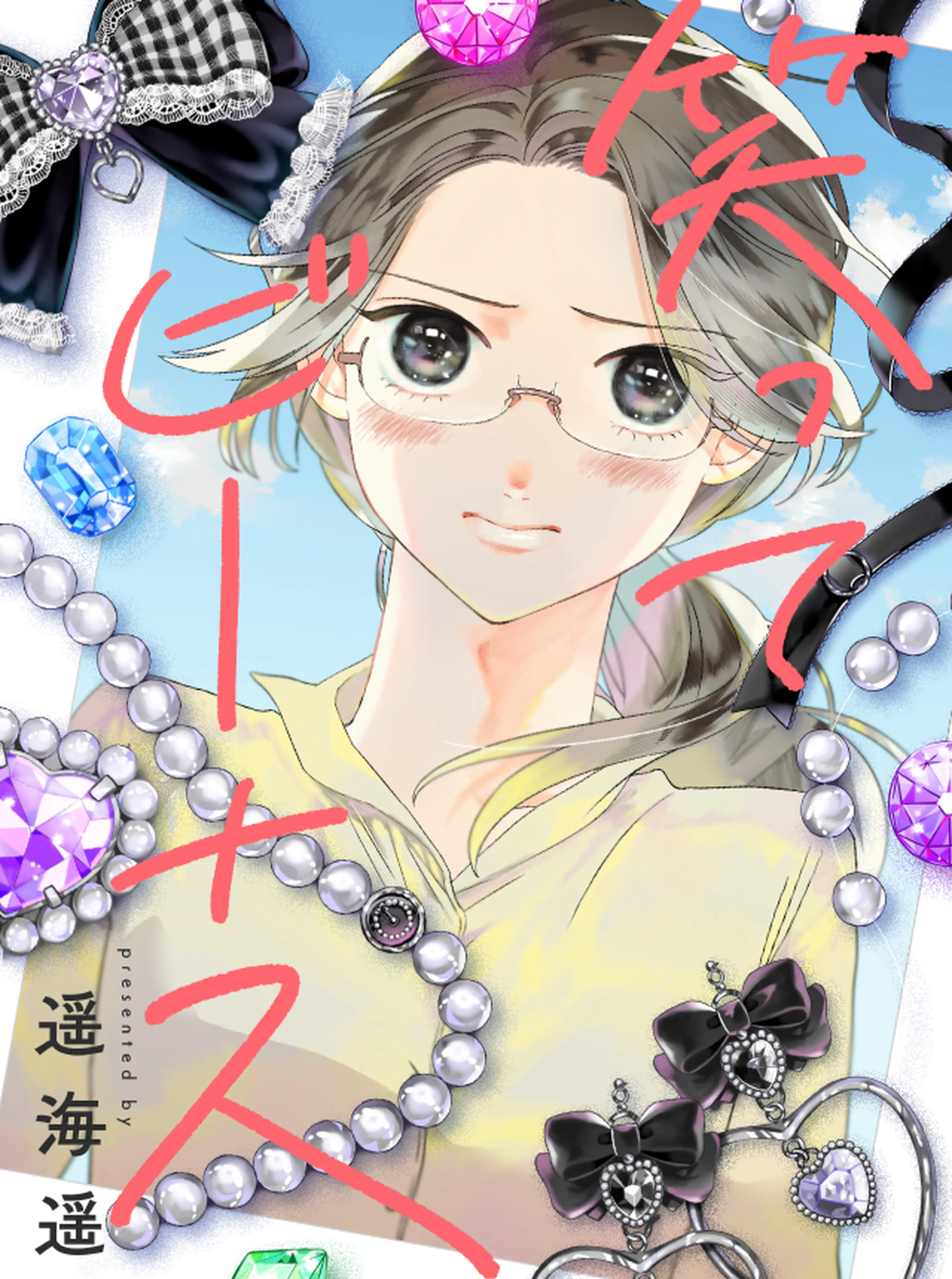 笑ってビーナス 書影