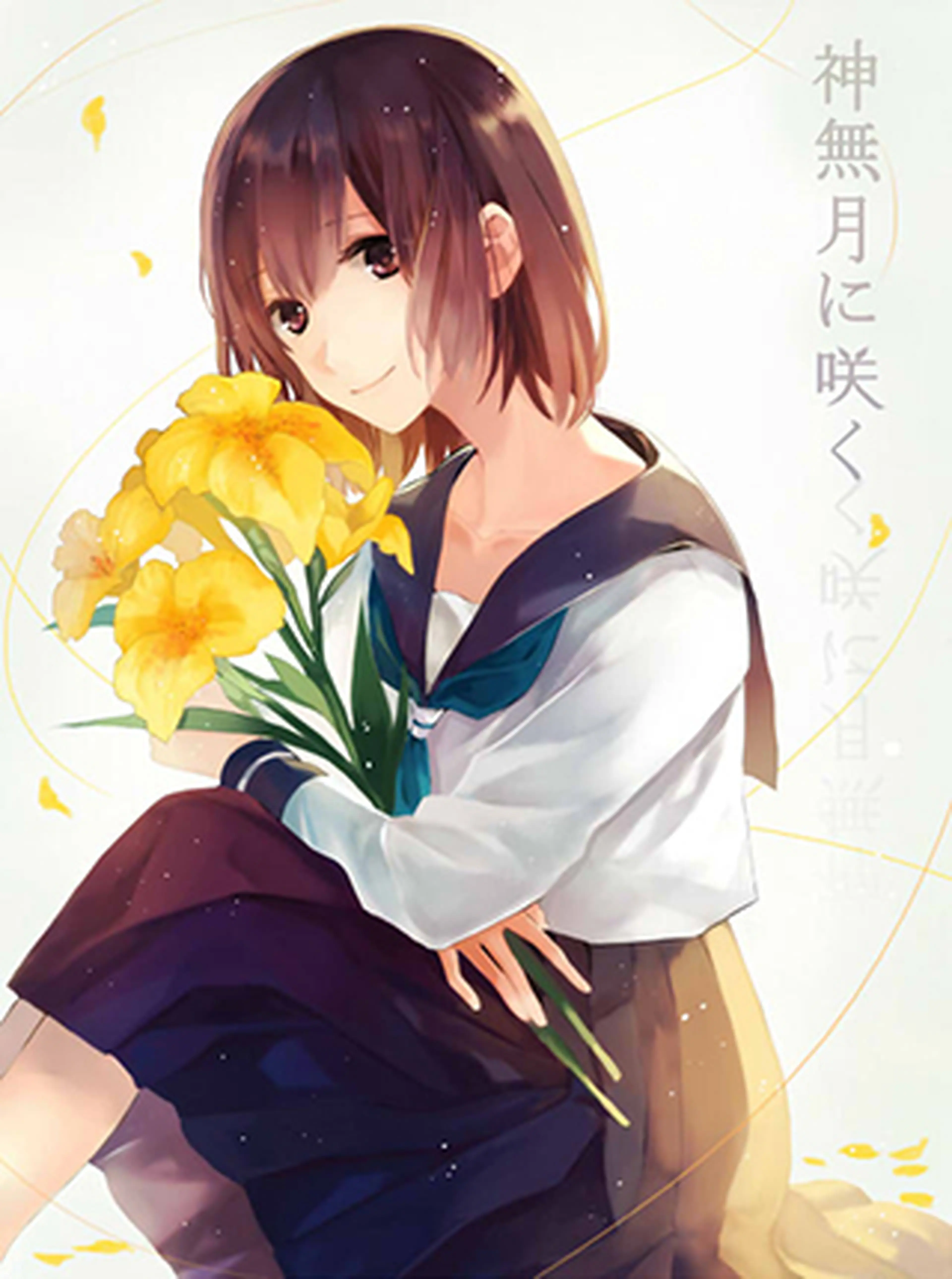 神無月に咲く 書影