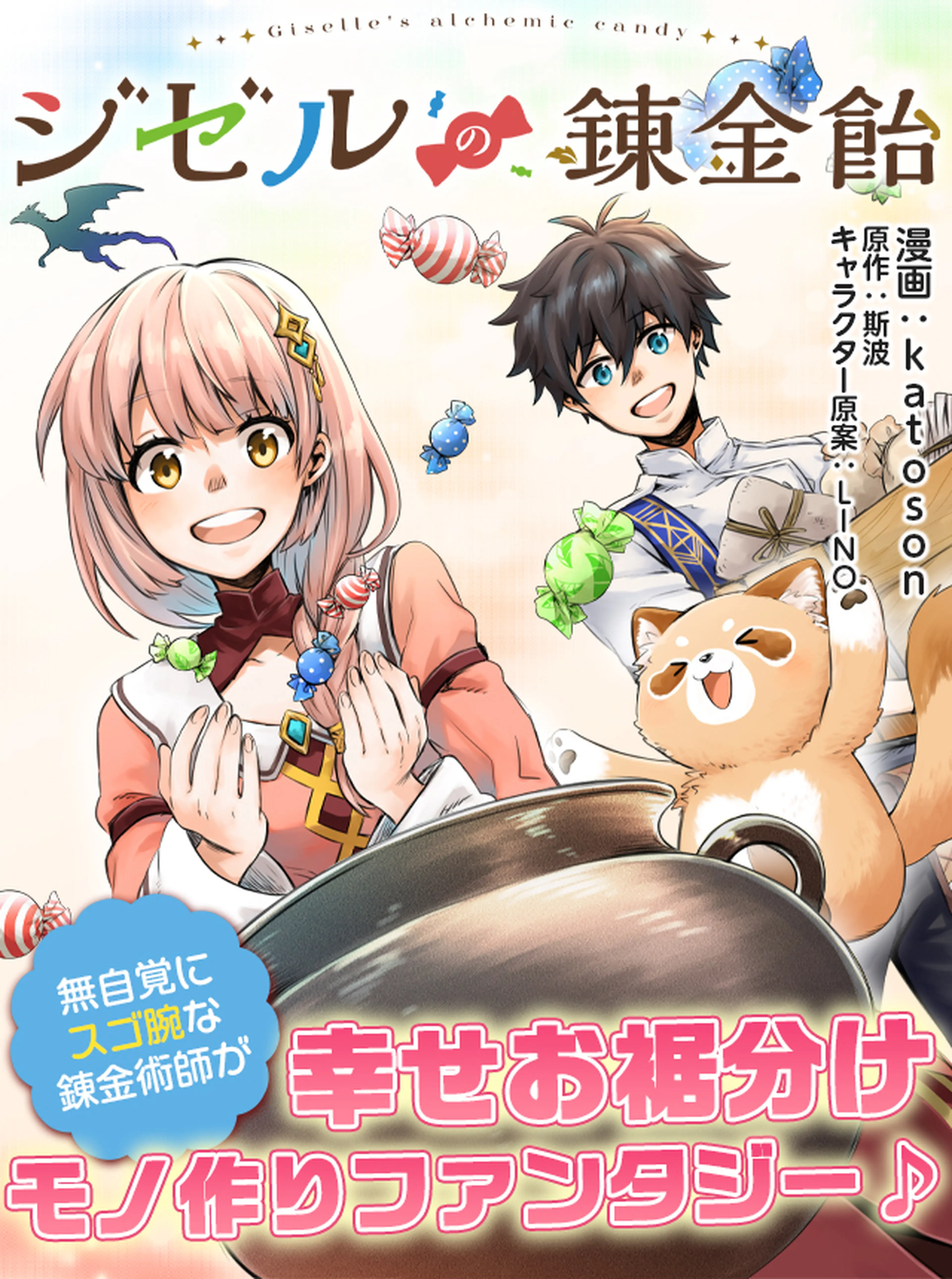 ジゼルの錬金飴 書影