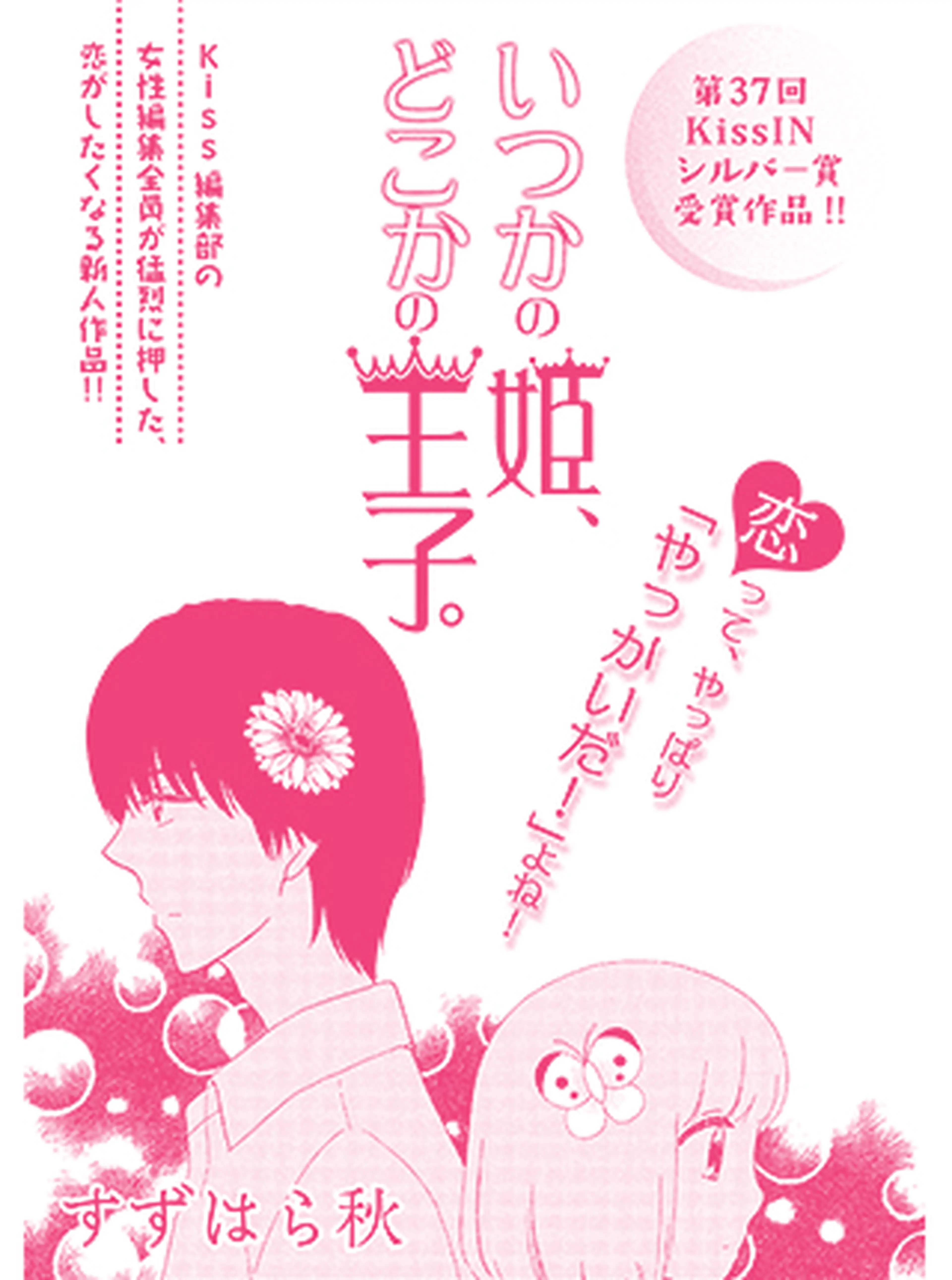 いつかの姫、どこかの王子。 書影