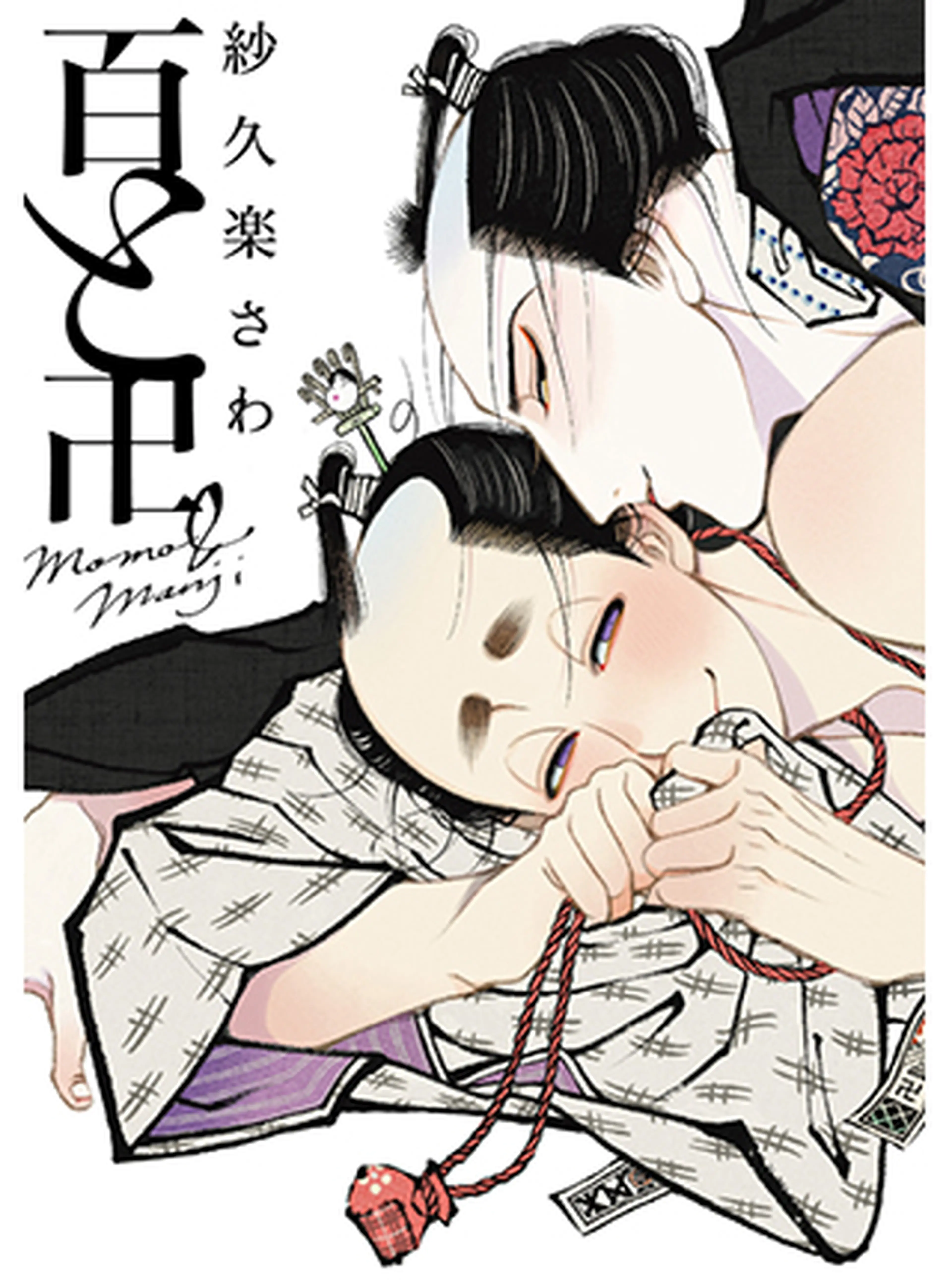 百と卍 書影