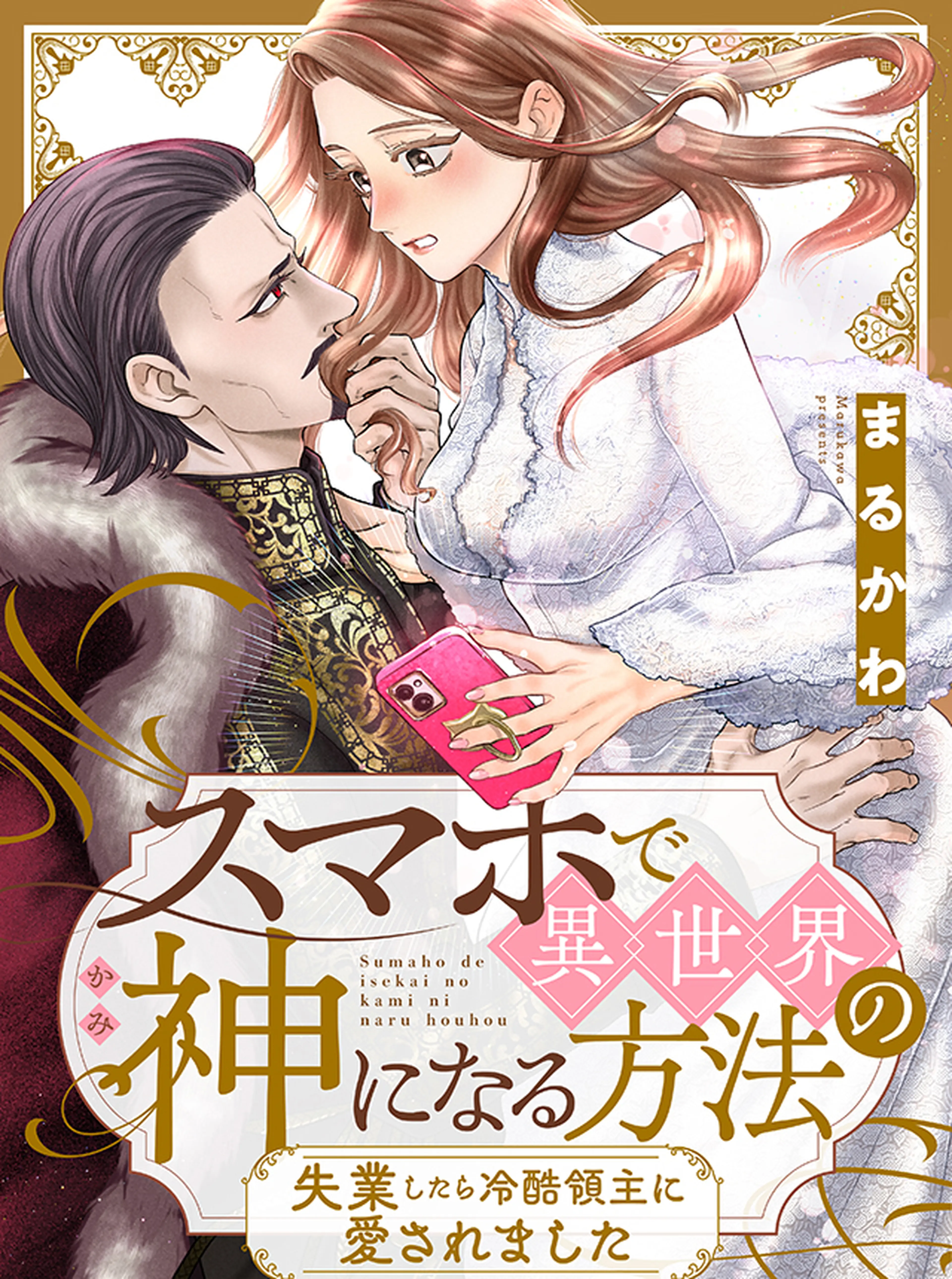 スマホで異世界の神になる方法～失業したら冷酷領主に愛されました～ 書影