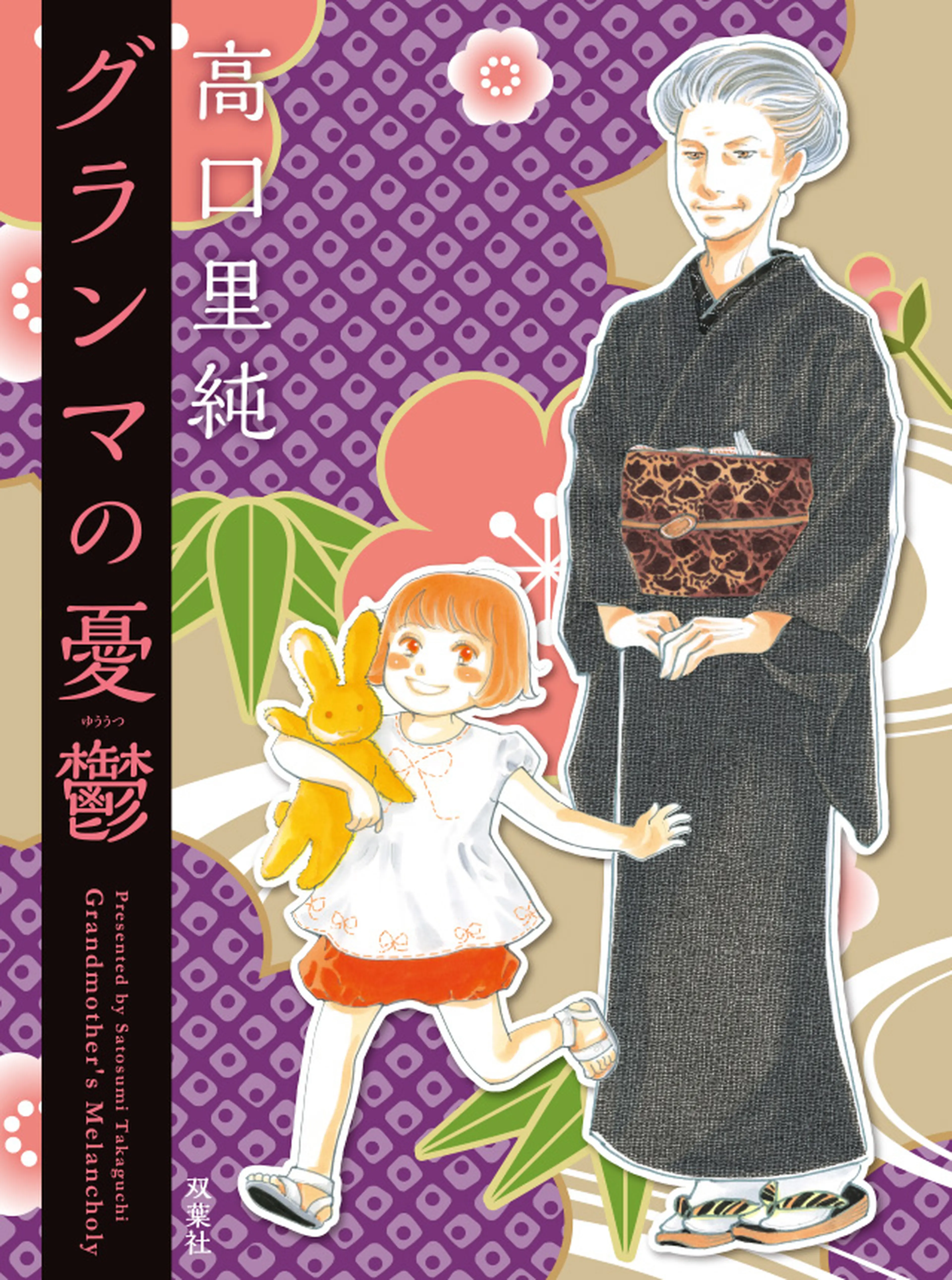 グランマの憂鬱 書影