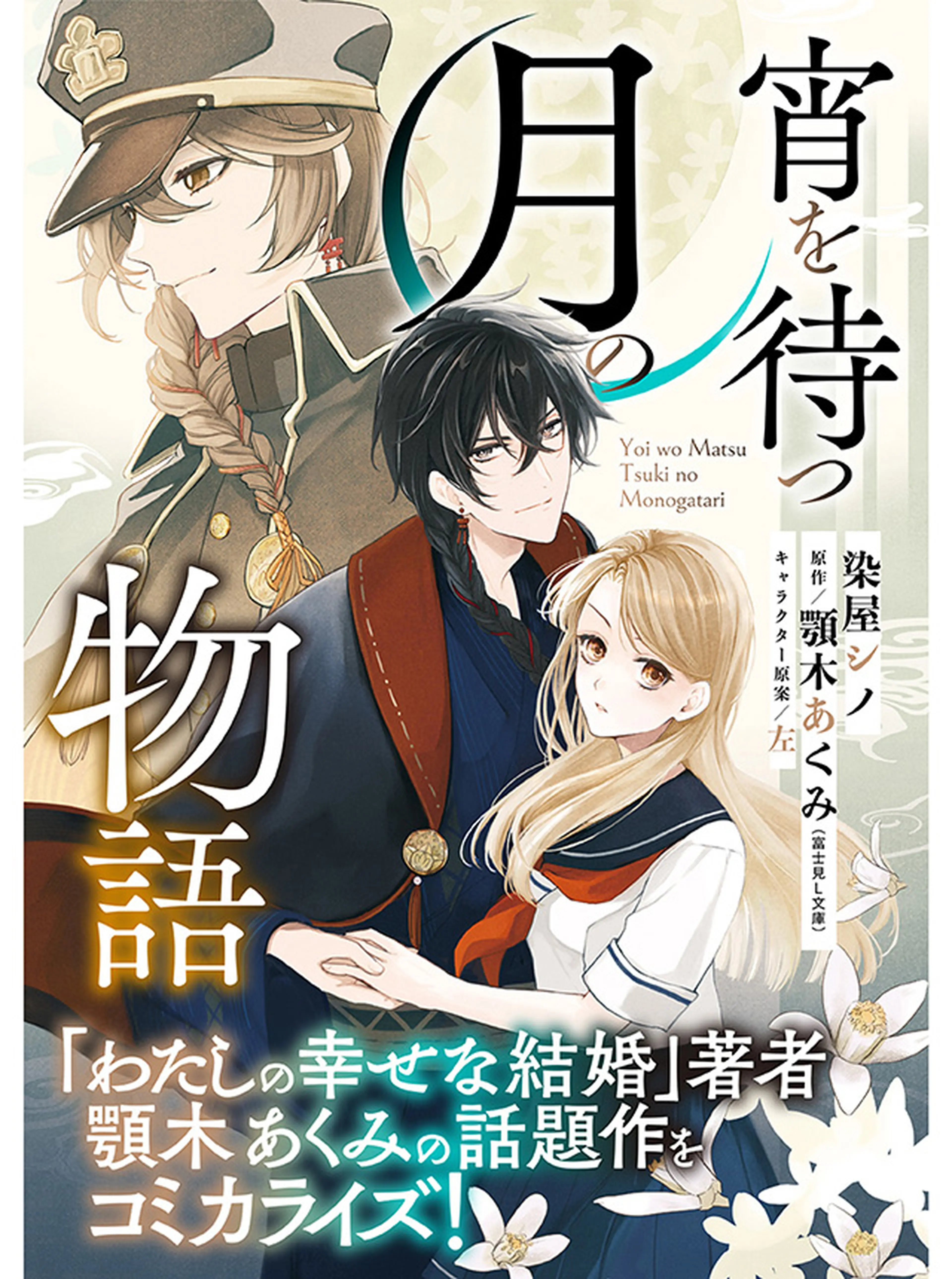 失格聖女の下克上 左遷先の悪魔な神父様になぜか溺愛されています