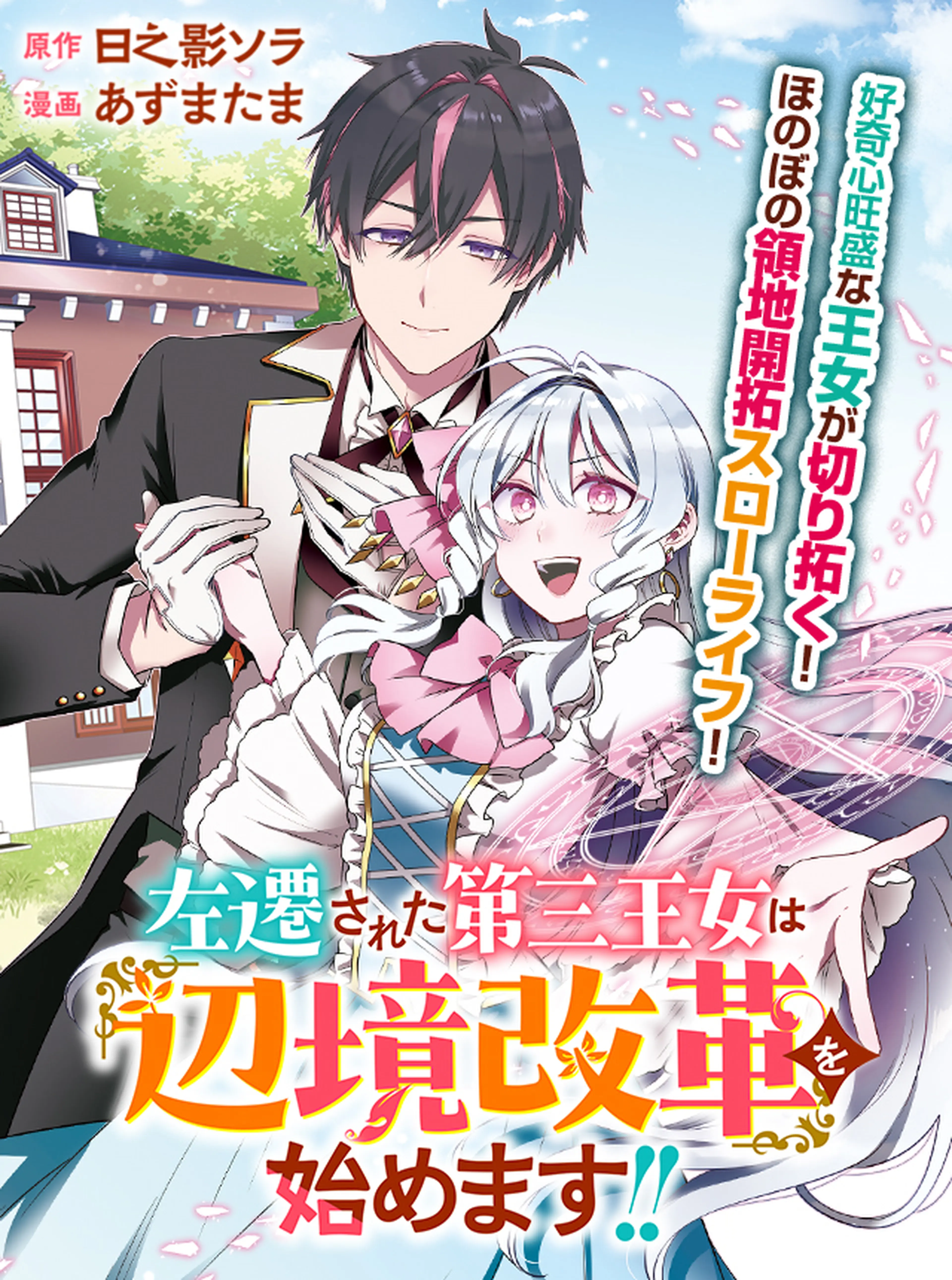 じゅん　　左遷された第三王女は『辺境改革』を始めます!! 1 左遷された第三王女は『辺境改革』を始めます!! - pixivコミック