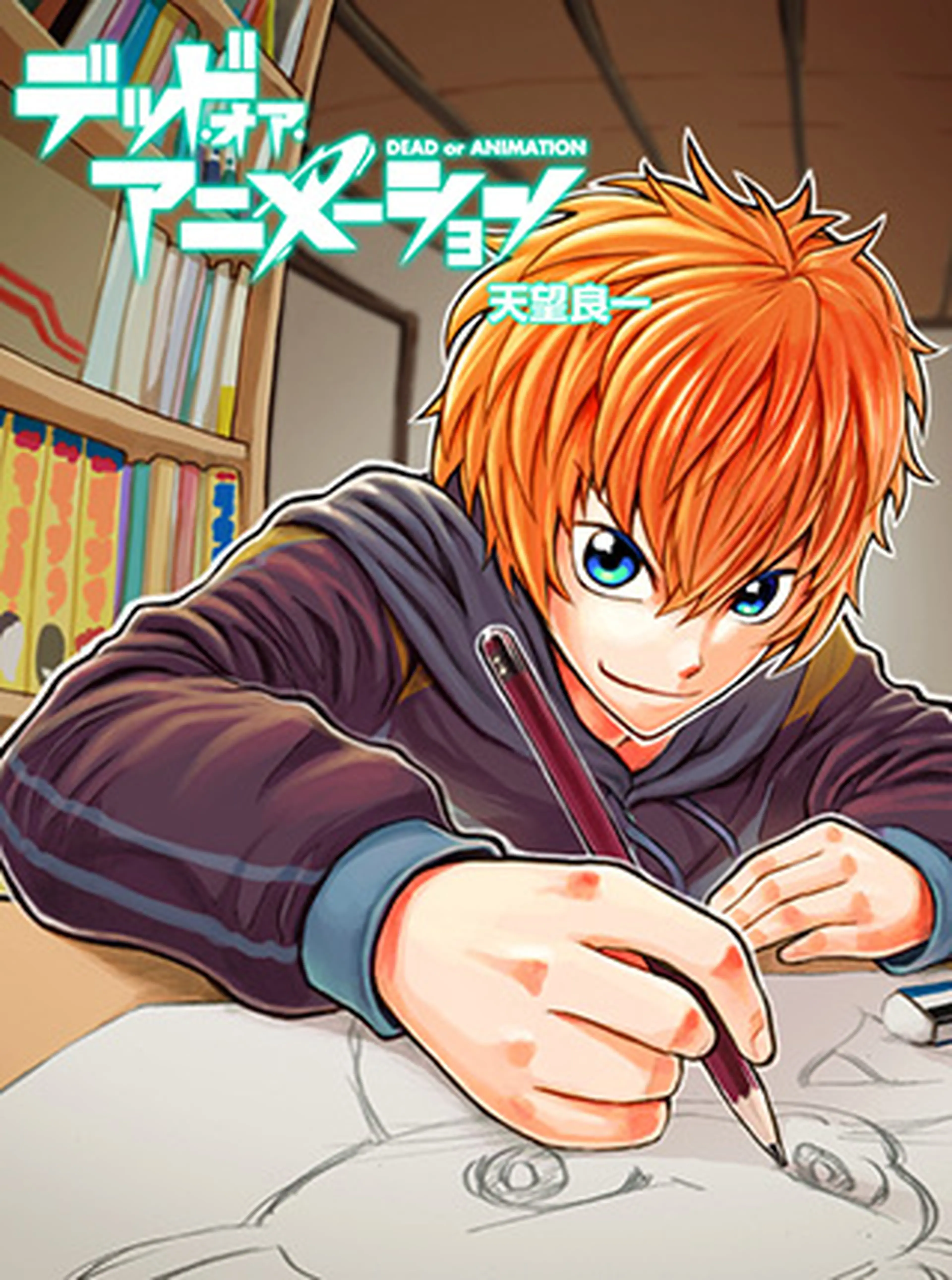 デッド・オア・アニメーション 書影