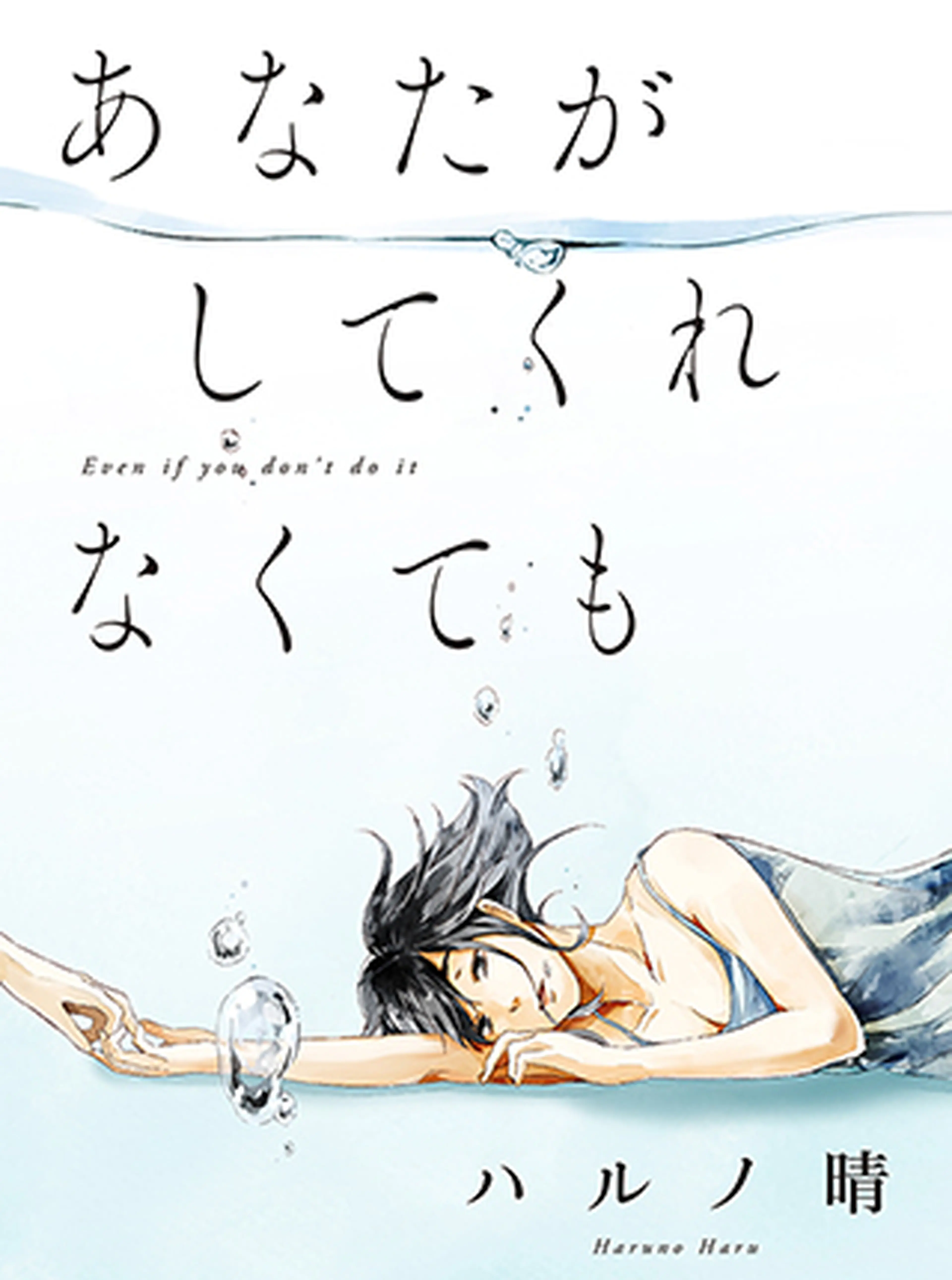 あなたがしてくれなくても 書影