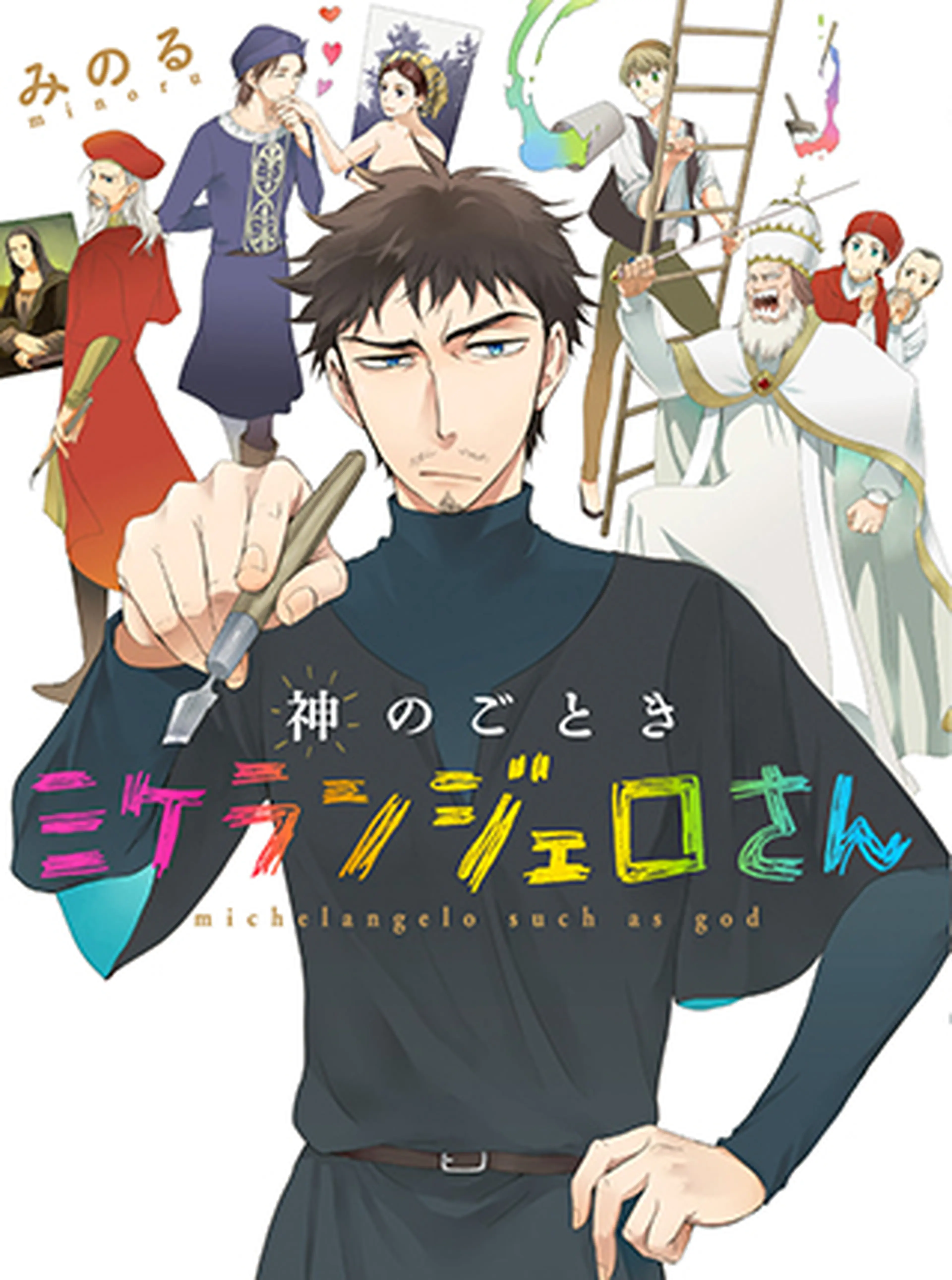 神のごときミケランジェロさん 書影