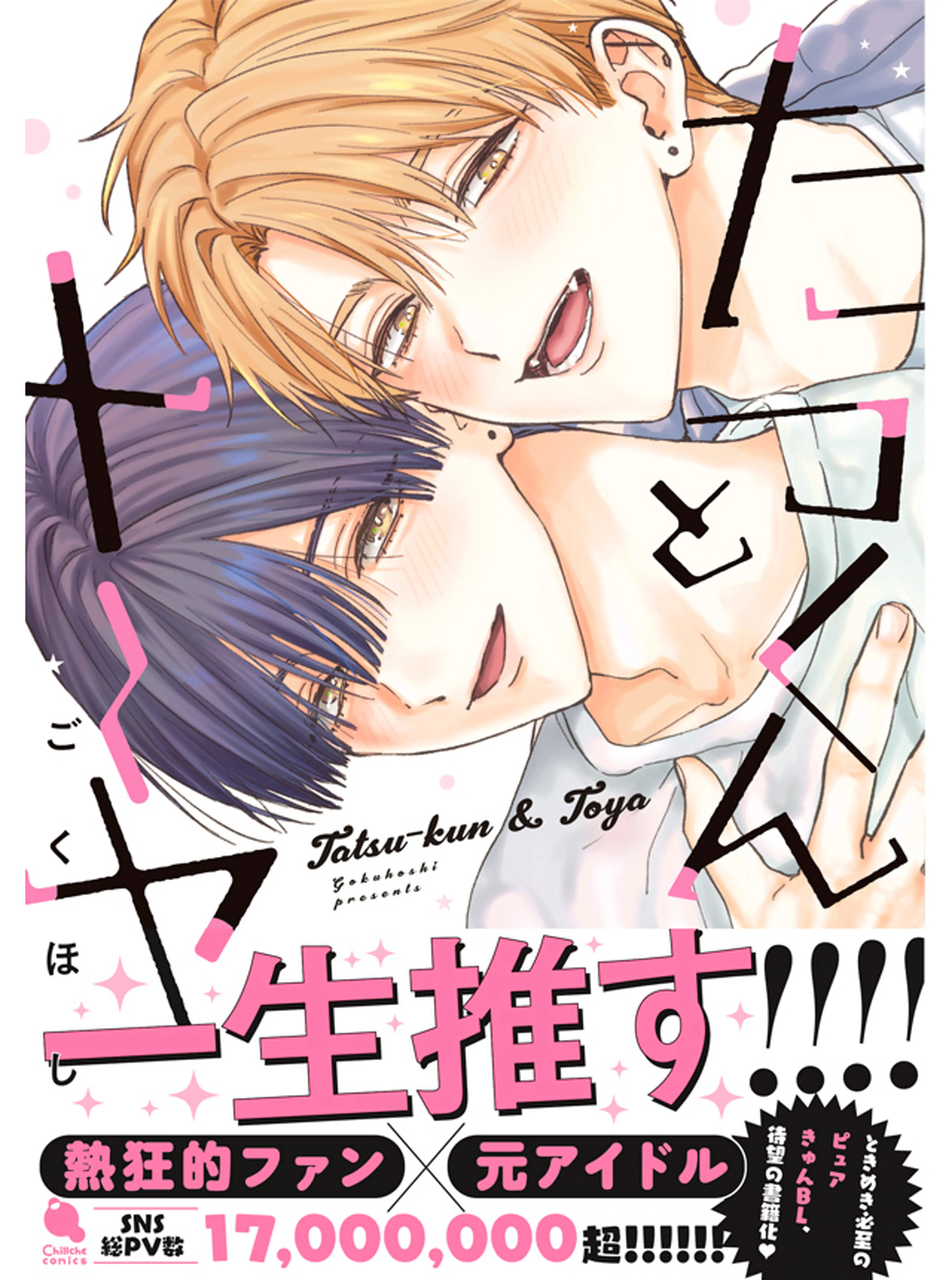 たつくんとトーヤ 書影