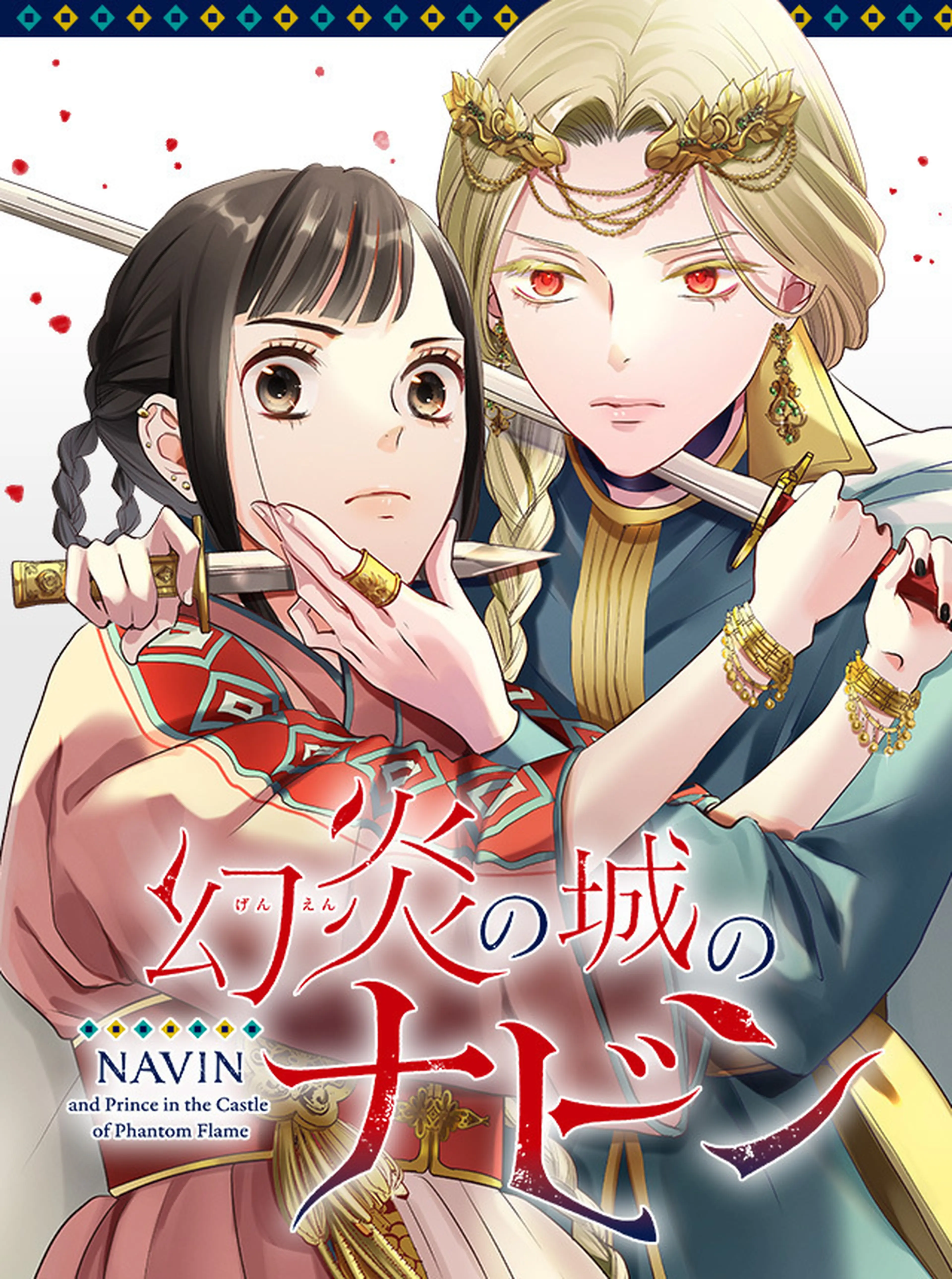 幻炎の城のナビン 書影
